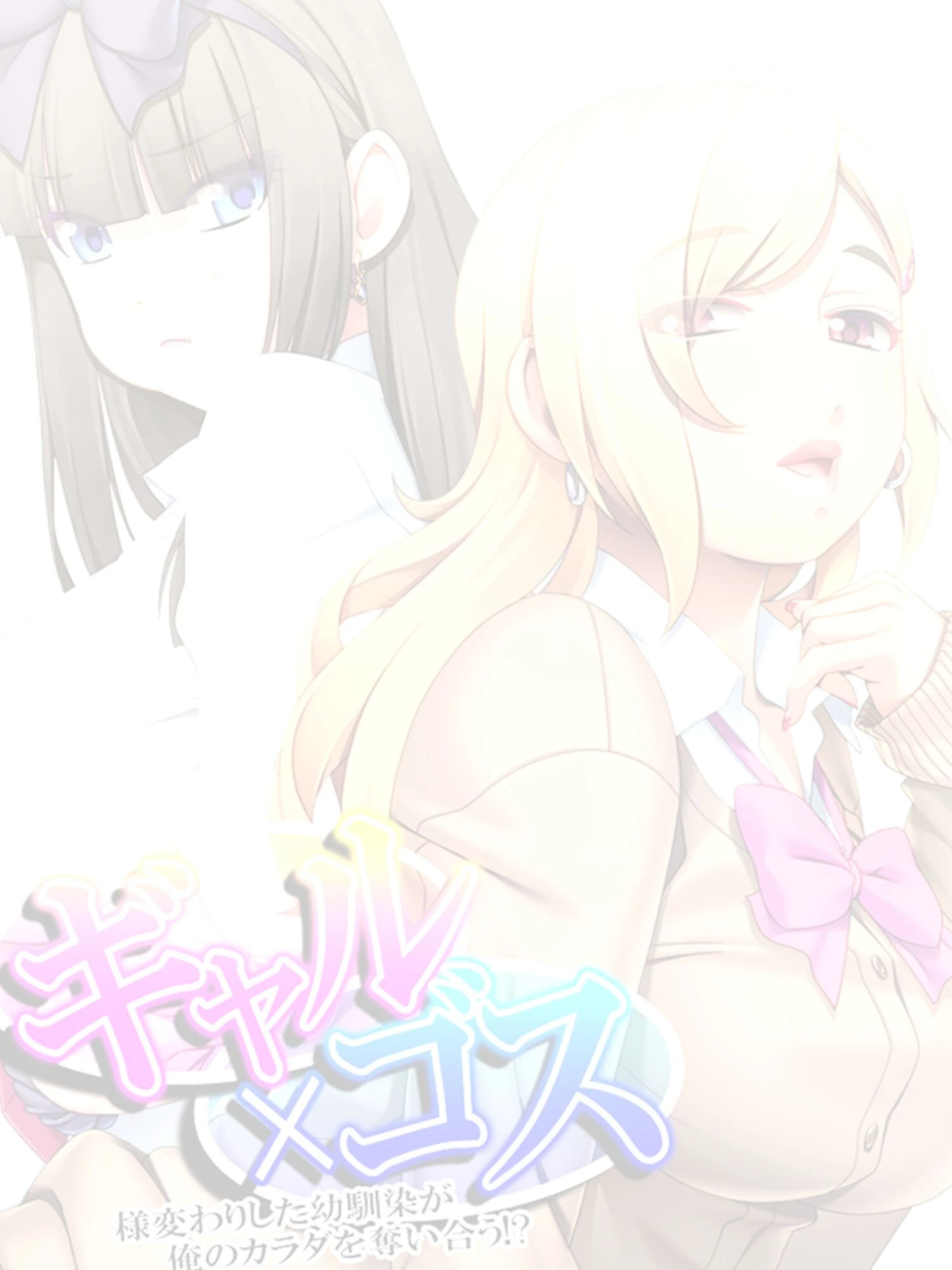 ギャル×ゴス(単話) 2ページ