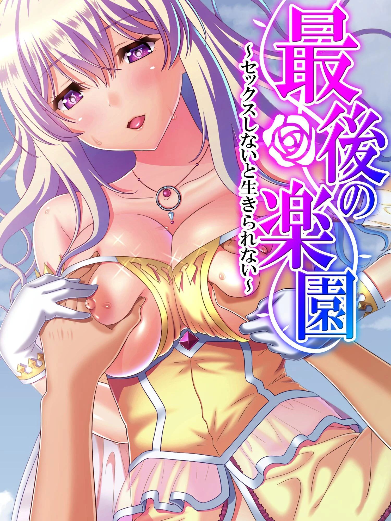 最後の楽園 〜セックスしないと生きられない〜 第5巻 エロ漫画 無料