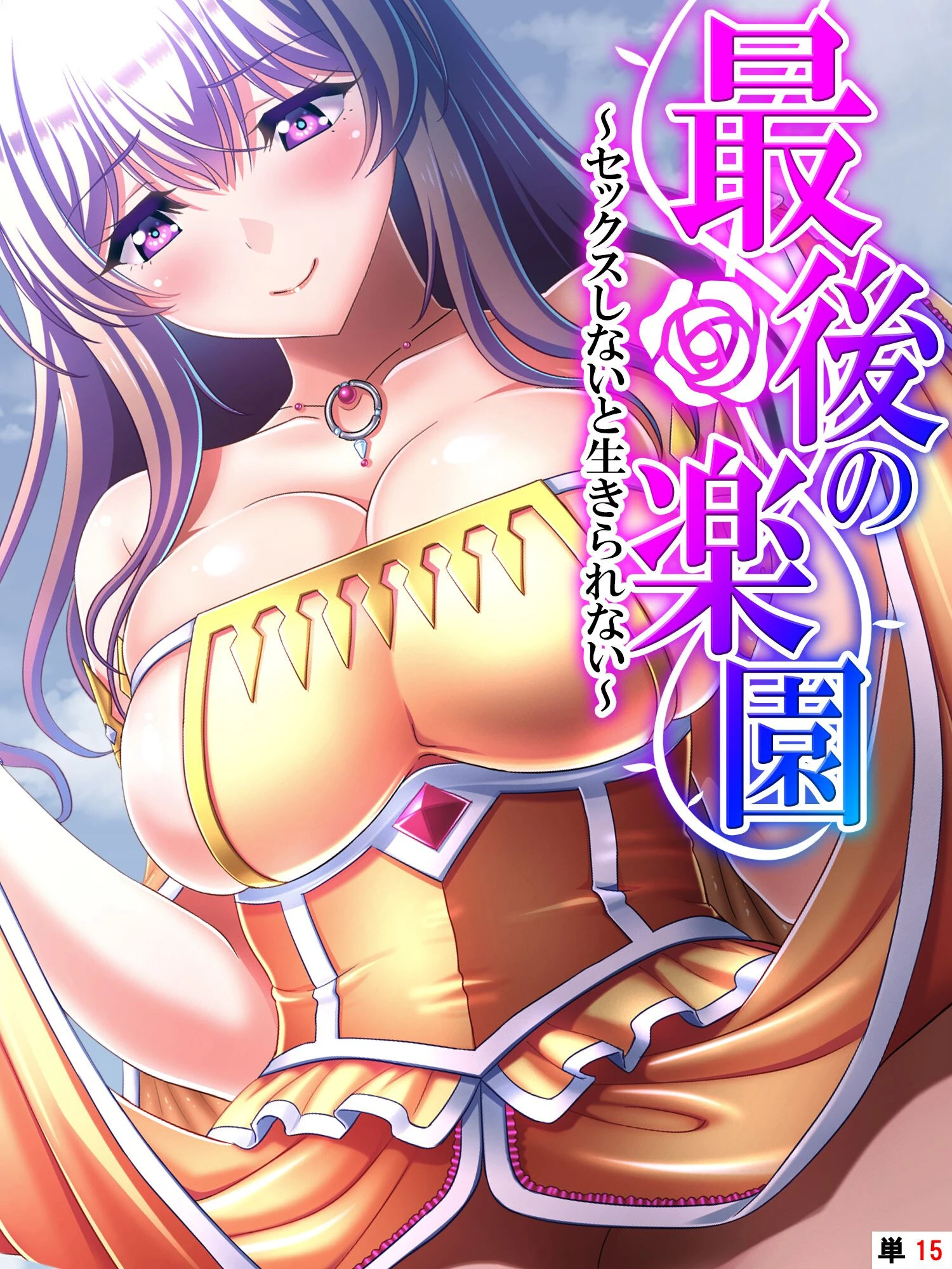 最後の楽園（単話） エロ漫画 無料