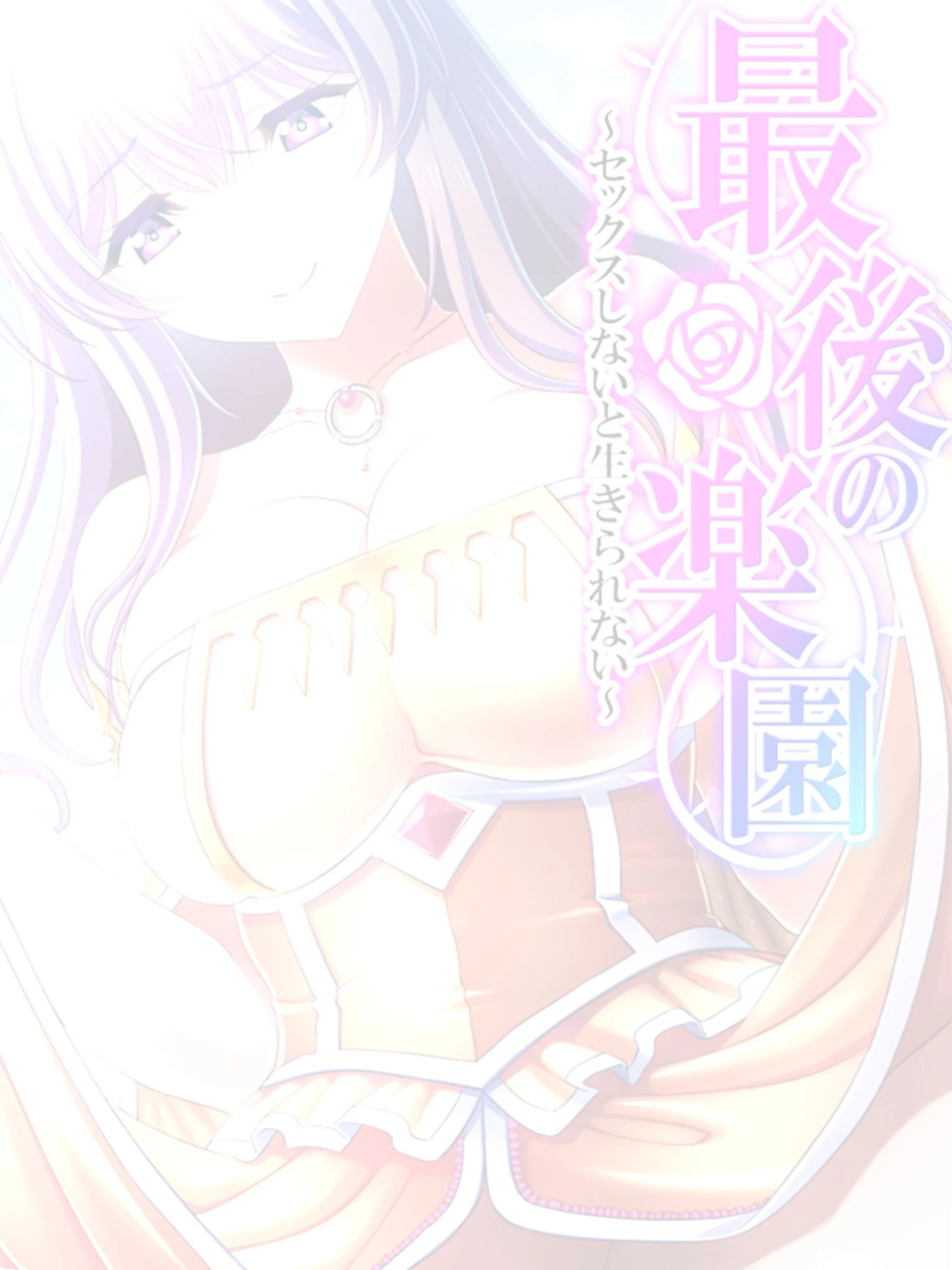 最後の楽園（単話） 2ページ