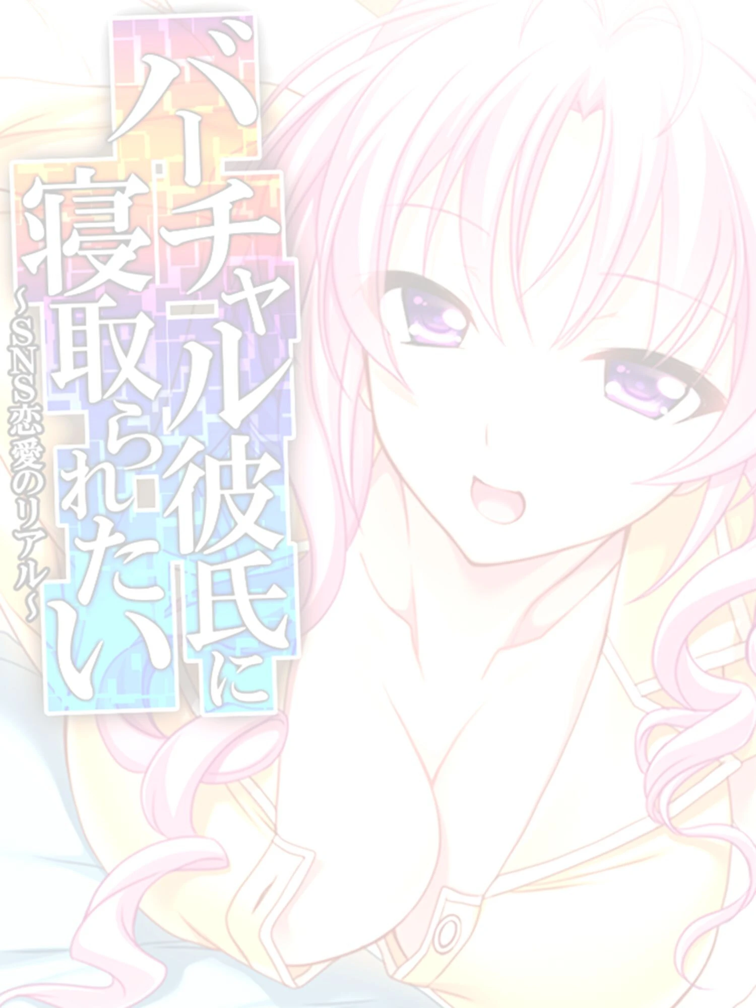 バーチャル彼氏に寝取られたい（単話） 2ページ