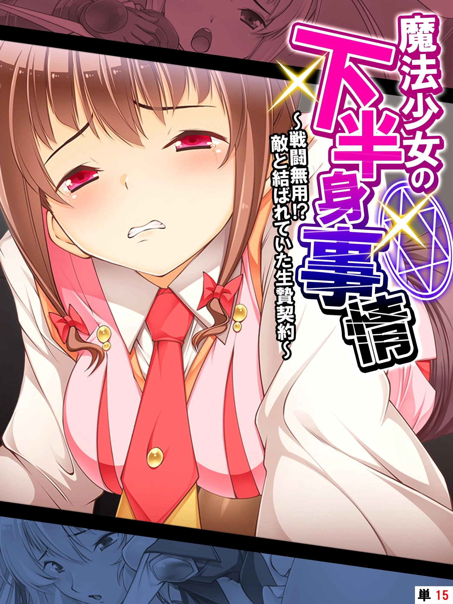 魔法少女の下半身事情（単話） エロ漫画 無料