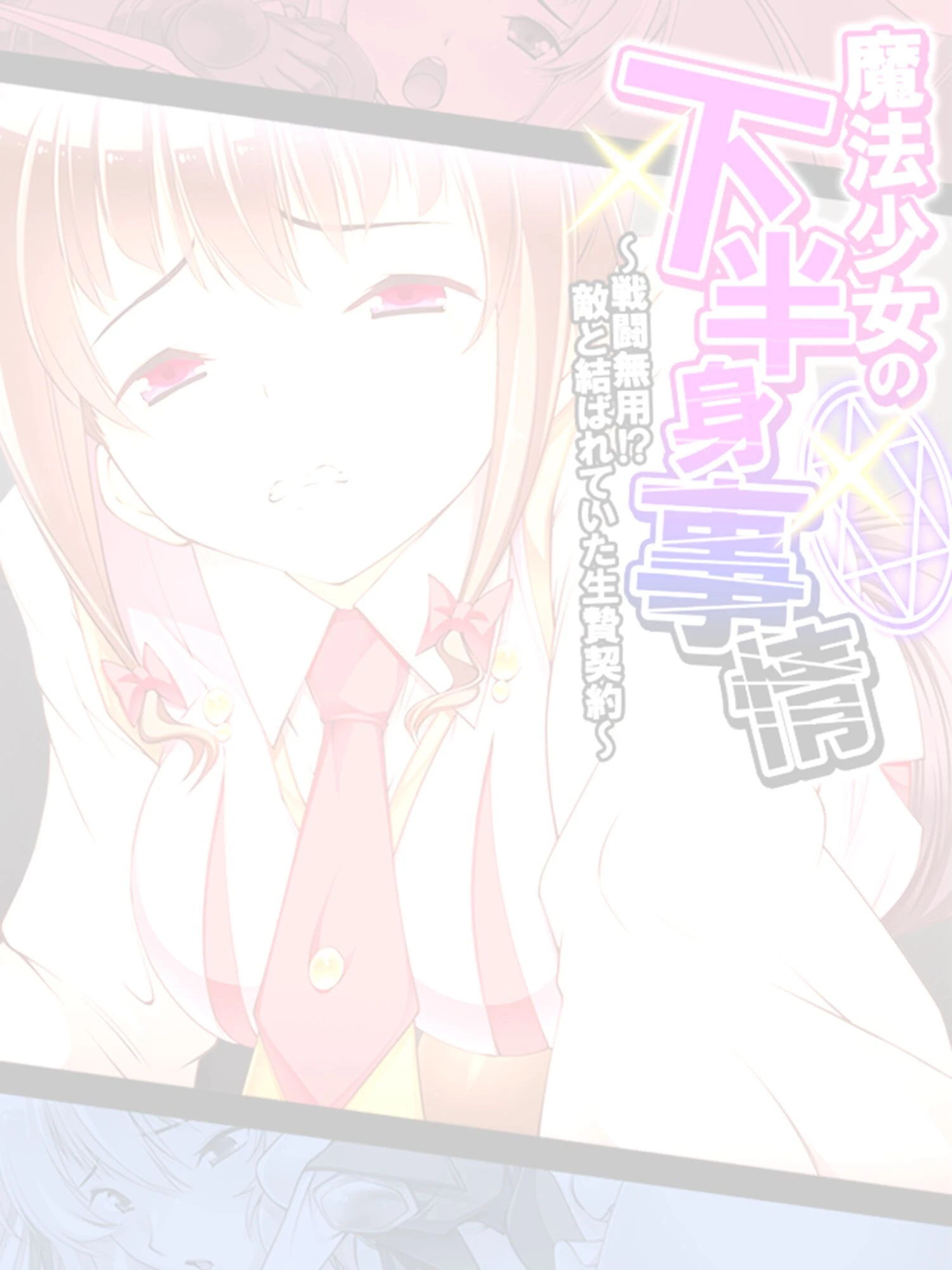 魔法少女の下半身事情（単話） 2ページ