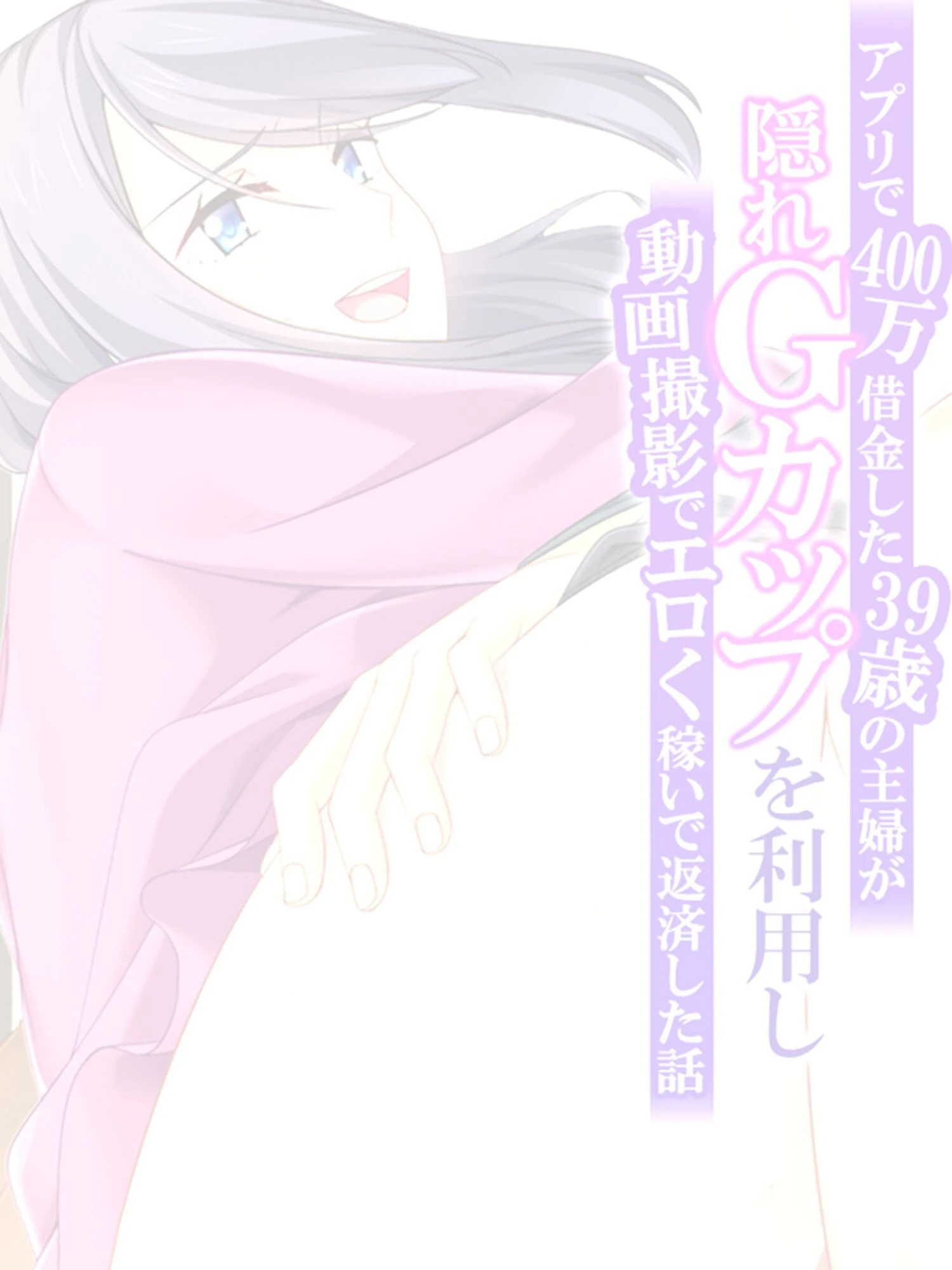 アプリで400万借金した39歳の主婦が隠れGカップを利用し動画撮影でエロく稼いで返済した話 【単話】 最終話 2ページ