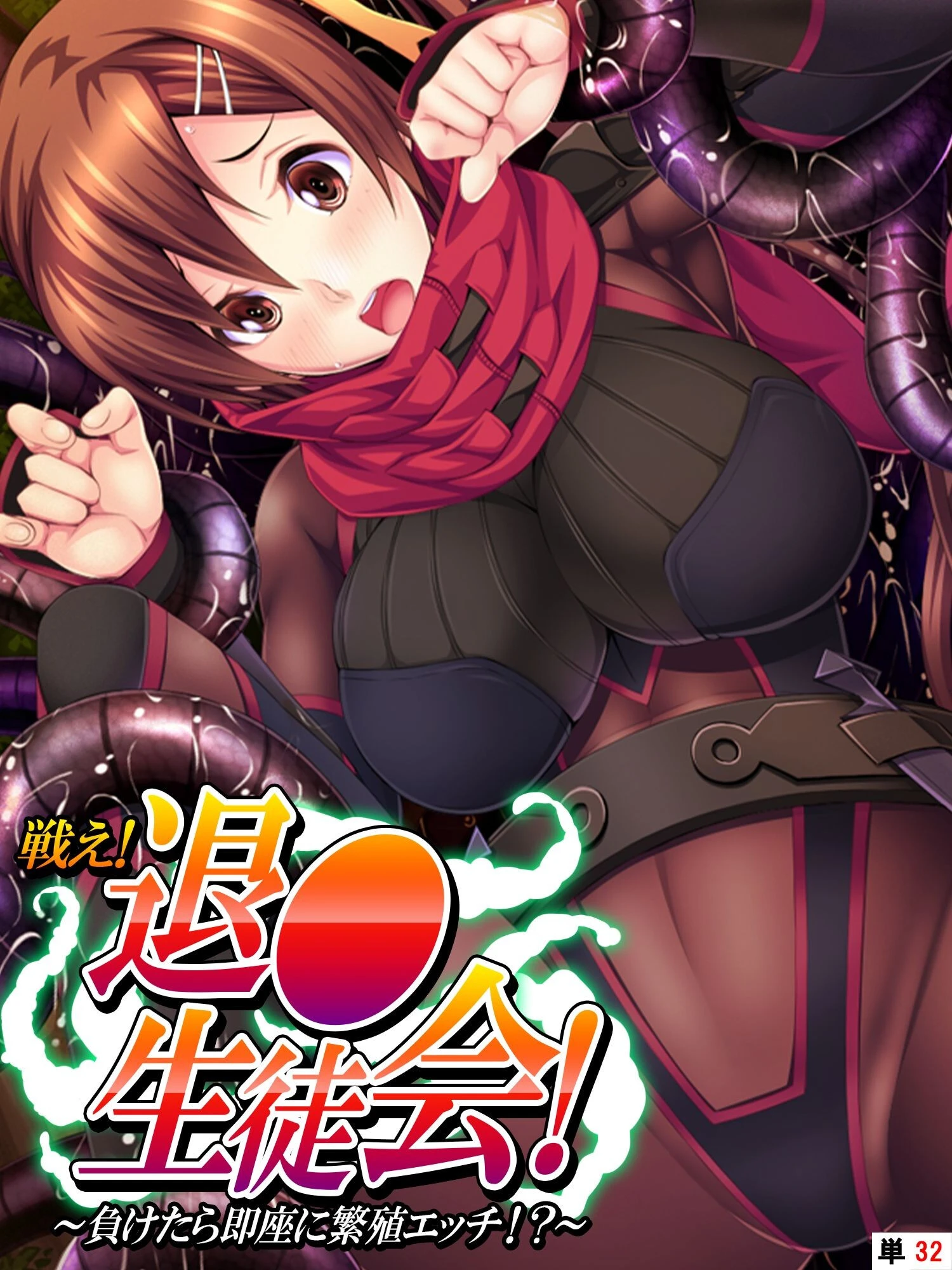 戦え！退●生徒会！ 〜負けたら即座に繁殖エッチ！？〜 【単話】 最終話 エロ漫画 無料