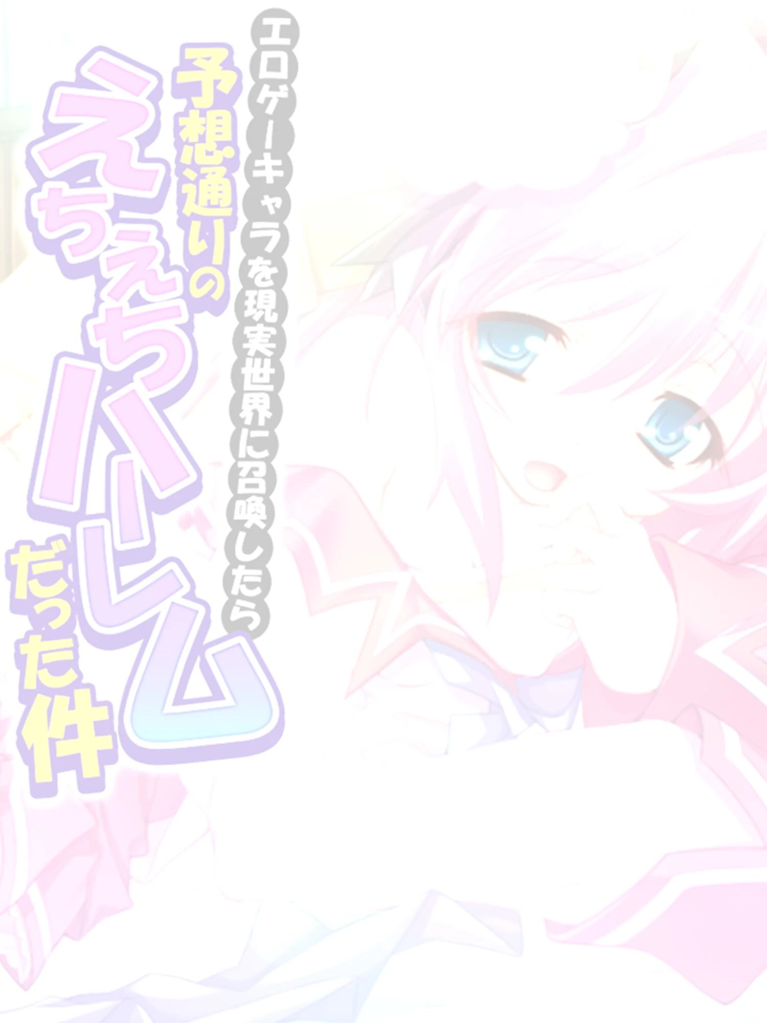 エロゲーキャラを現実世界に召喚したら予想通りのえちえちハーレムだった件（単話） 2ページ