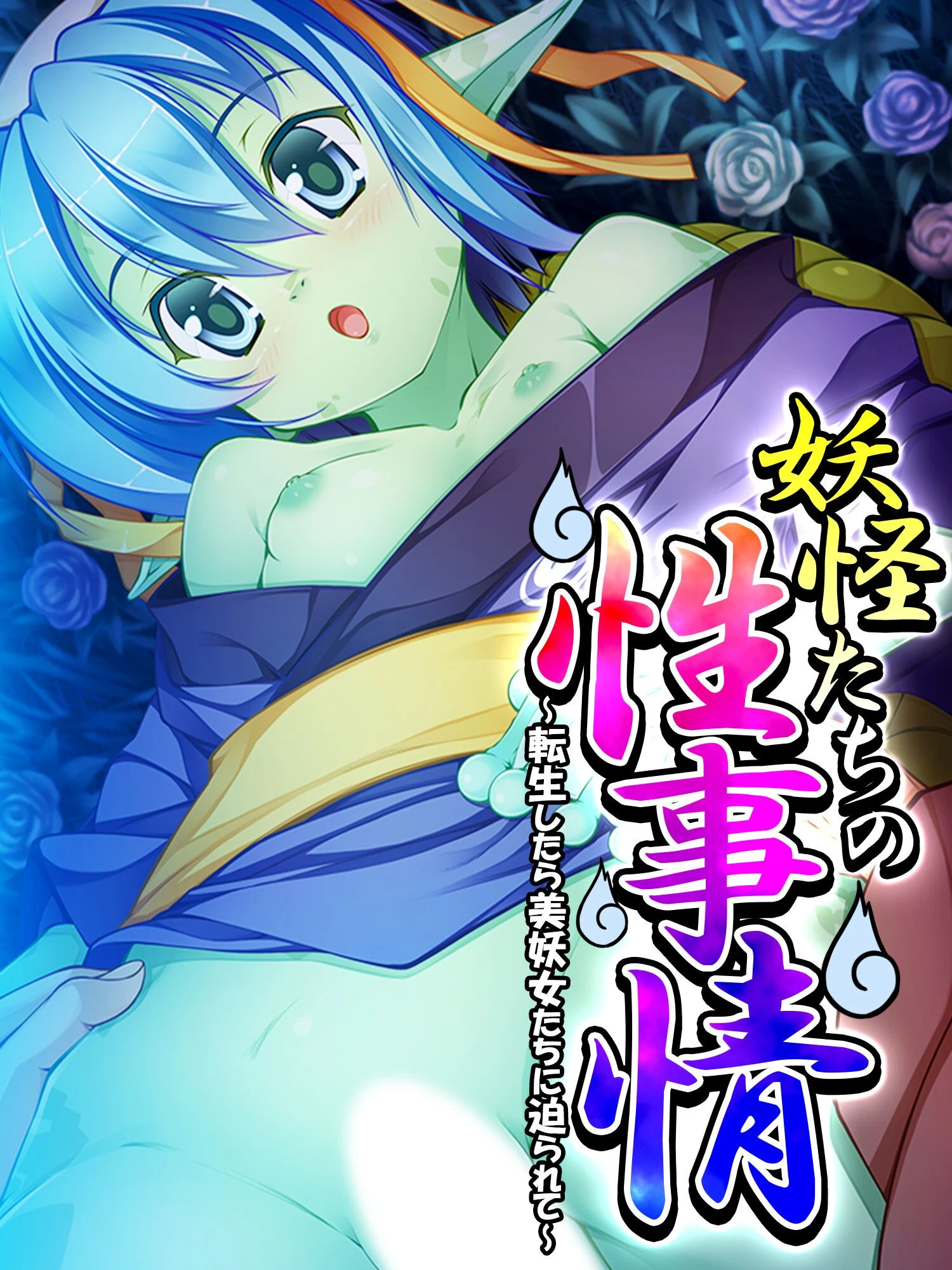 妖怪たちの性事情 〜転生したら美妖女たちに迫られて〜 第7巻 エロ漫画 無料