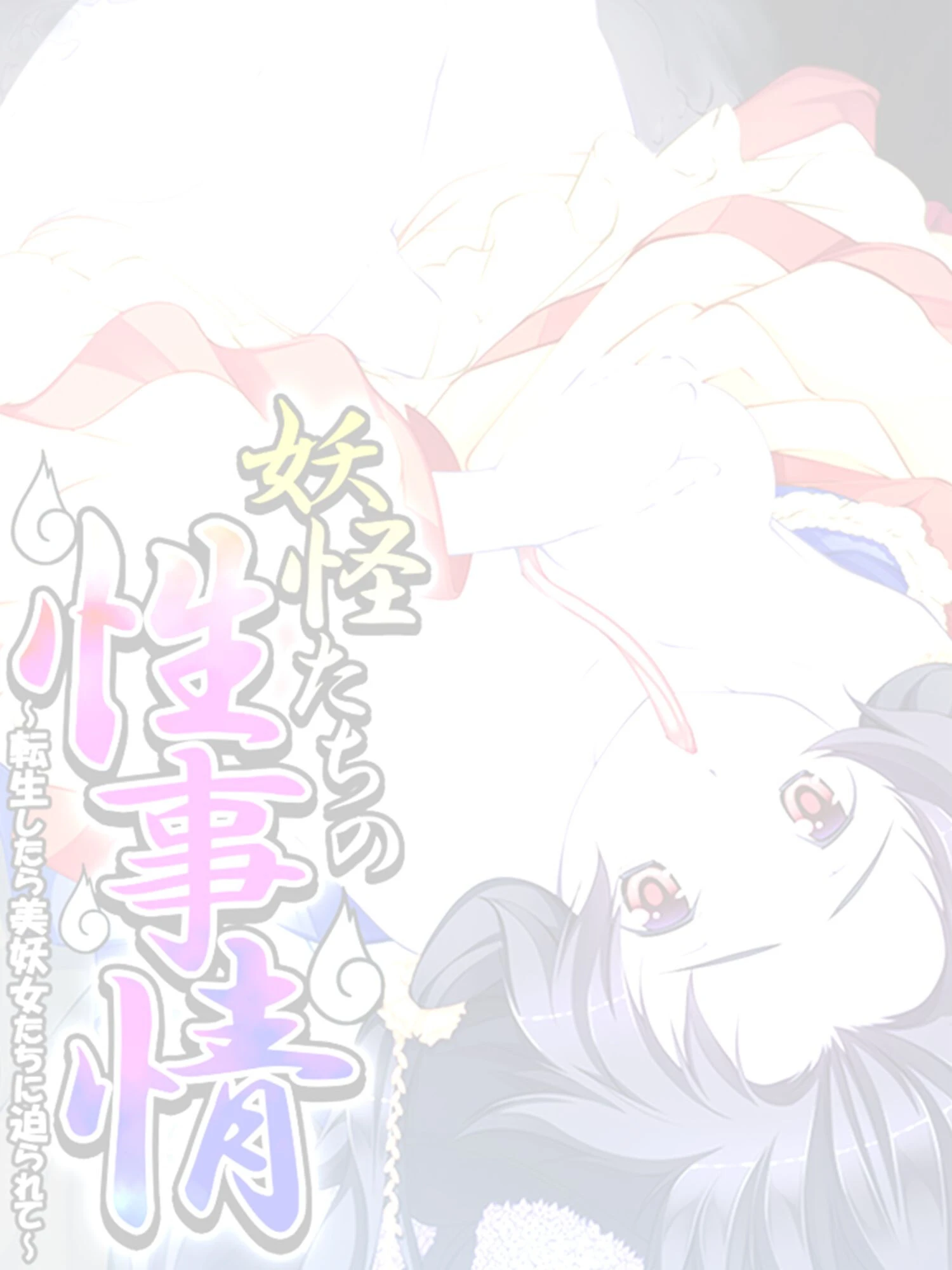 妖怪たちの性事情（単話） 2ページ