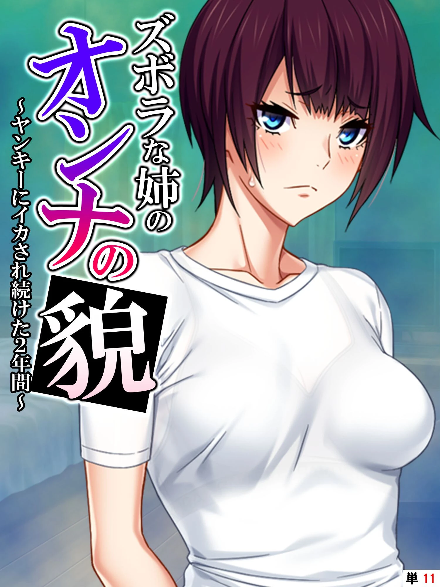 ズボラな姉のオンナの貌 〜ヤンキーにイカされ続けた2年間〜 【単話】 最終話 エロ漫画 無料