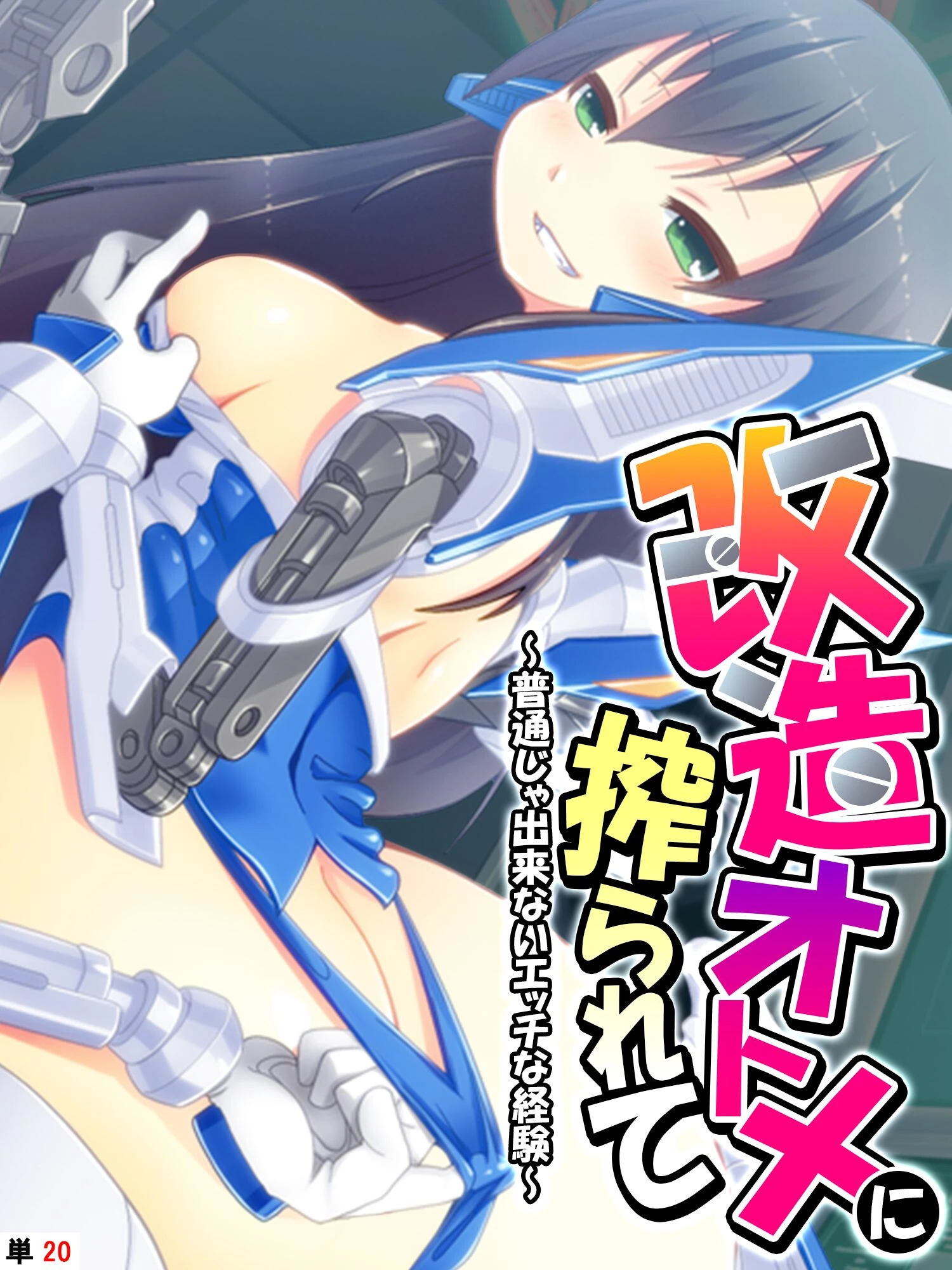 改造オトメに搾られて 〜普通じゃ出来ないエッチな経験〜 【単話】 最終話 エロ漫画 無料