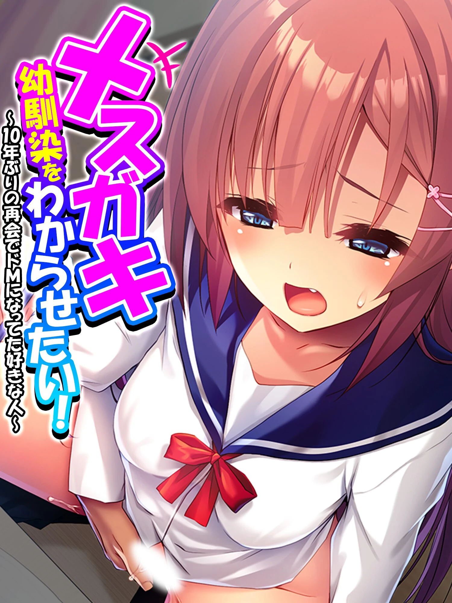 メスガキ幼馴染をわからせたい！ エロ漫画 無料