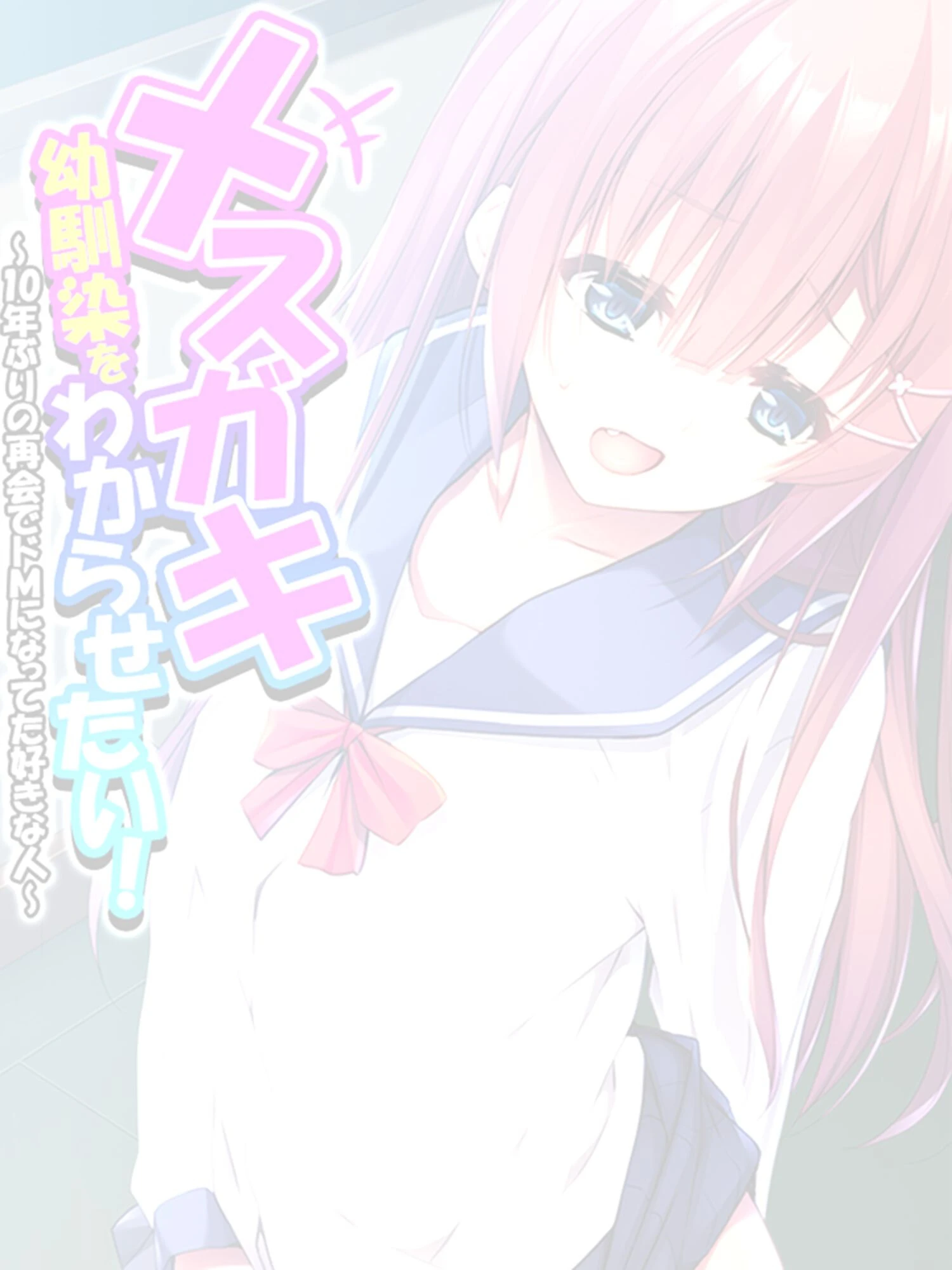 メスガキ幼馴染をわからせたい！ 〜10年ぶりの再会でドMになってた好きな人〜 【単話】 最終話 2ページ