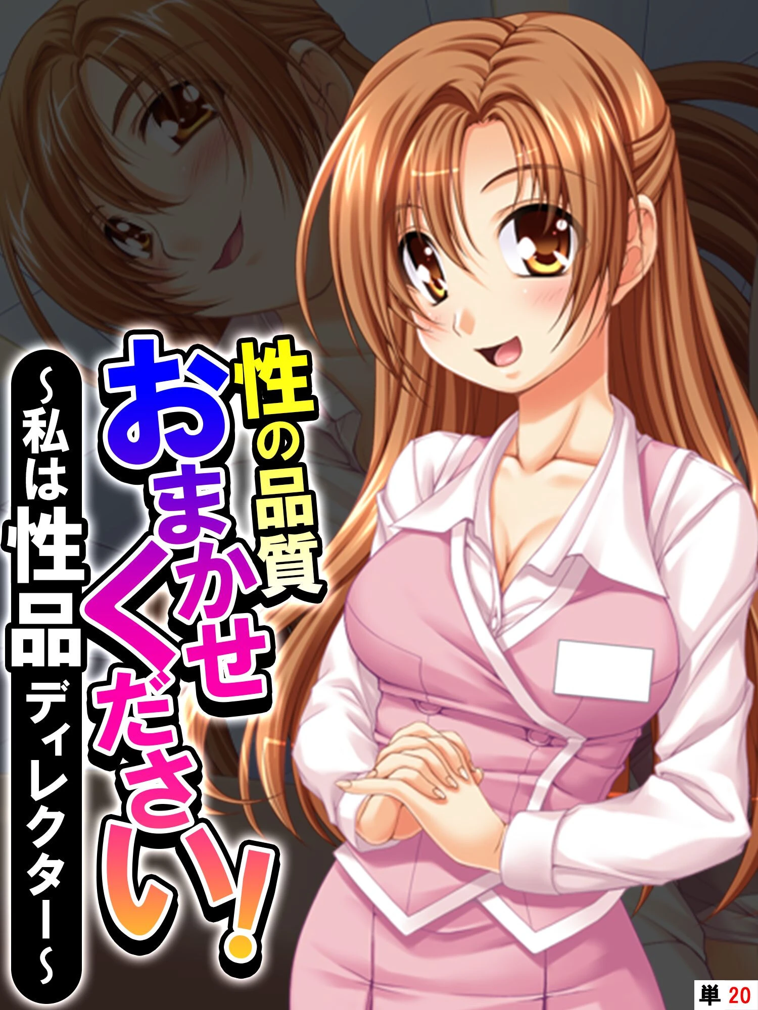 性の品質おまかせください！ 〜私は性品ディレクター〜 【単話】 最終話 エロ漫画 無料