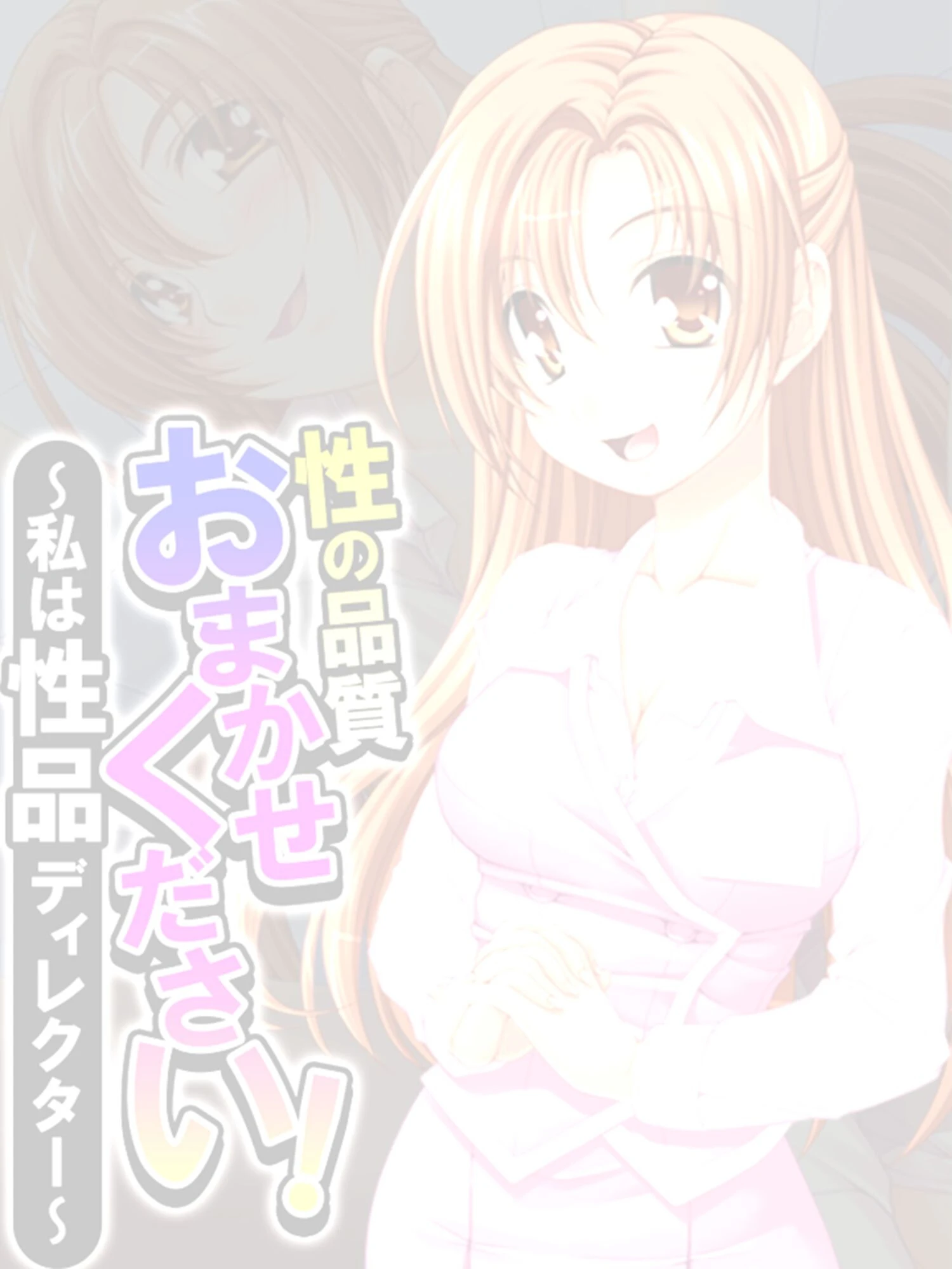 性の品質おまかせください! 〜私は性品ディレクター〜 【単話】 最終話 2ページ
