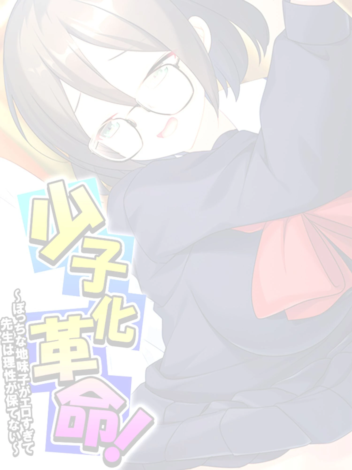 少子化革命！（単話） 2ページ