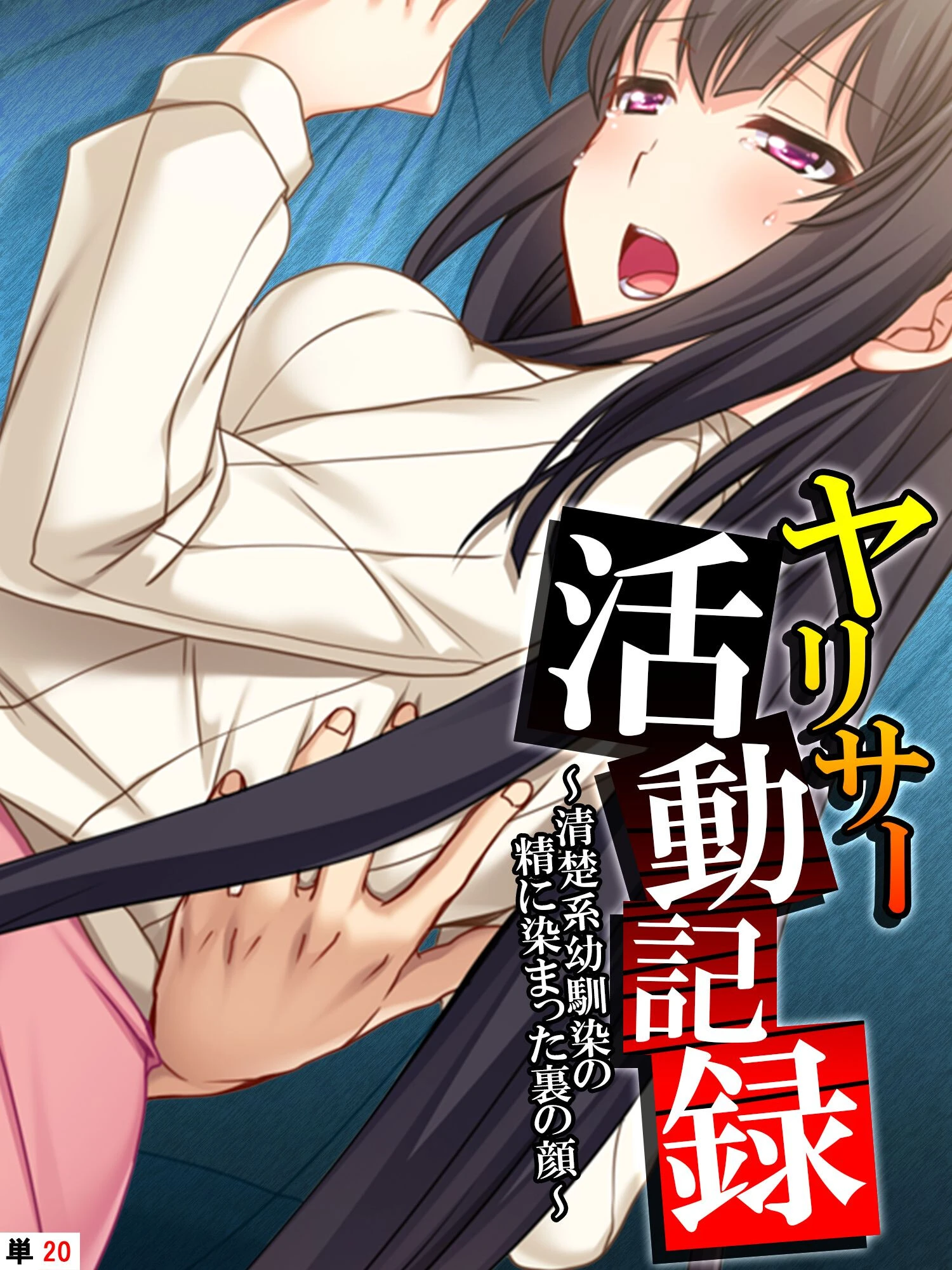 ヤリサー活動記録（単話） エロ漫画 無料