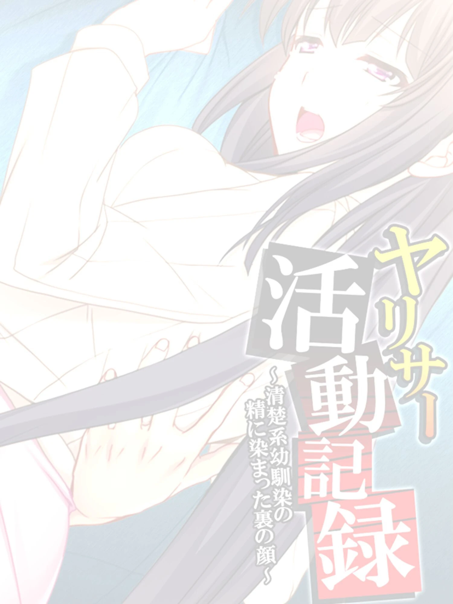 ヤリサー活動記録（単話） 2ページ