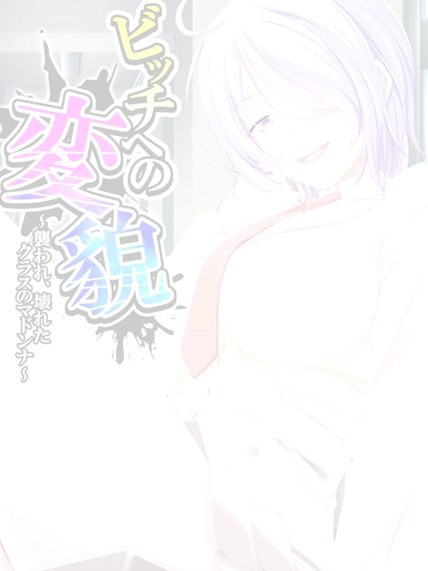 ビッチへの変貌（単話） 2ページ