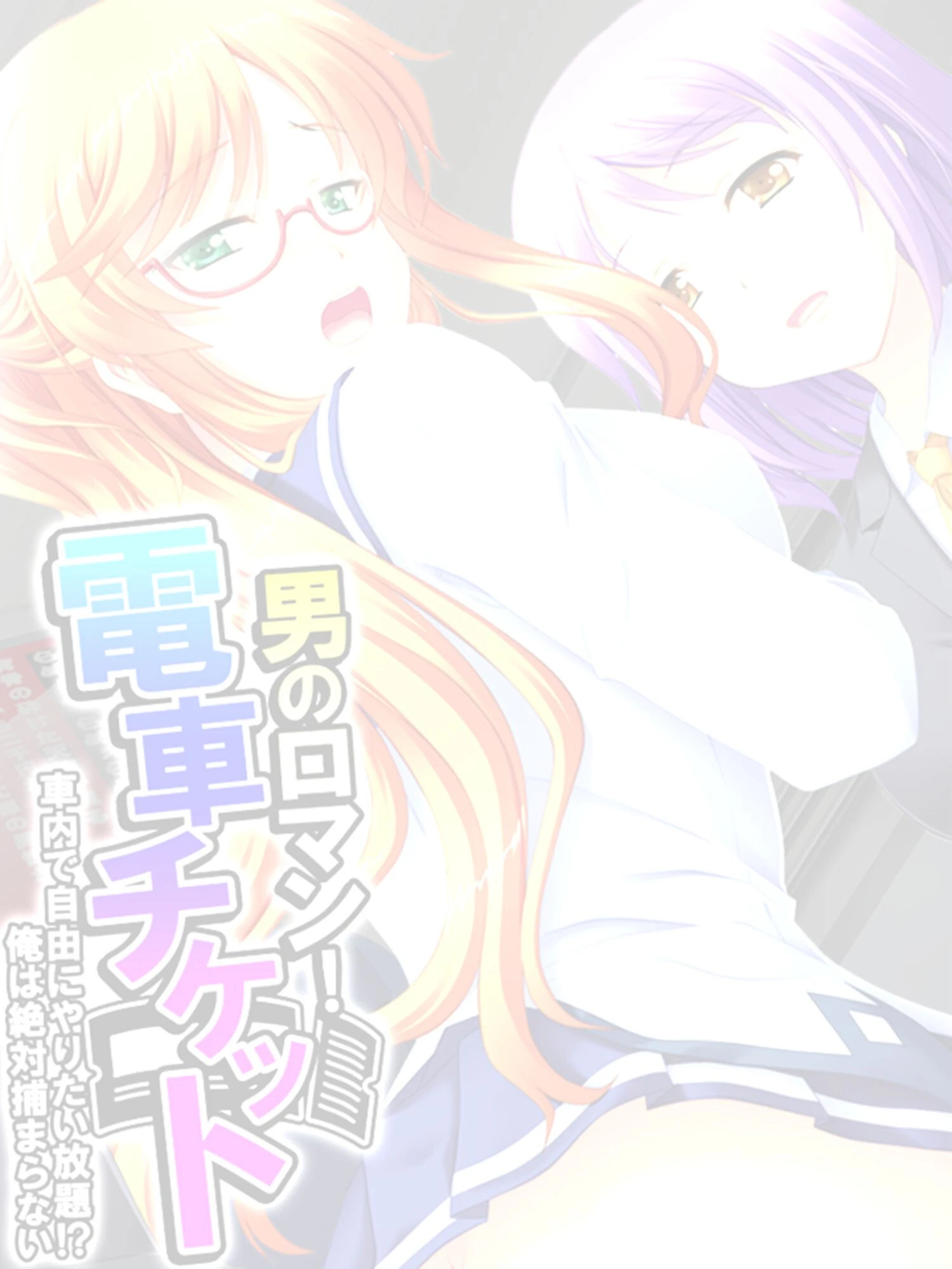 男のロマン！電車チケット（単話） 2ページ