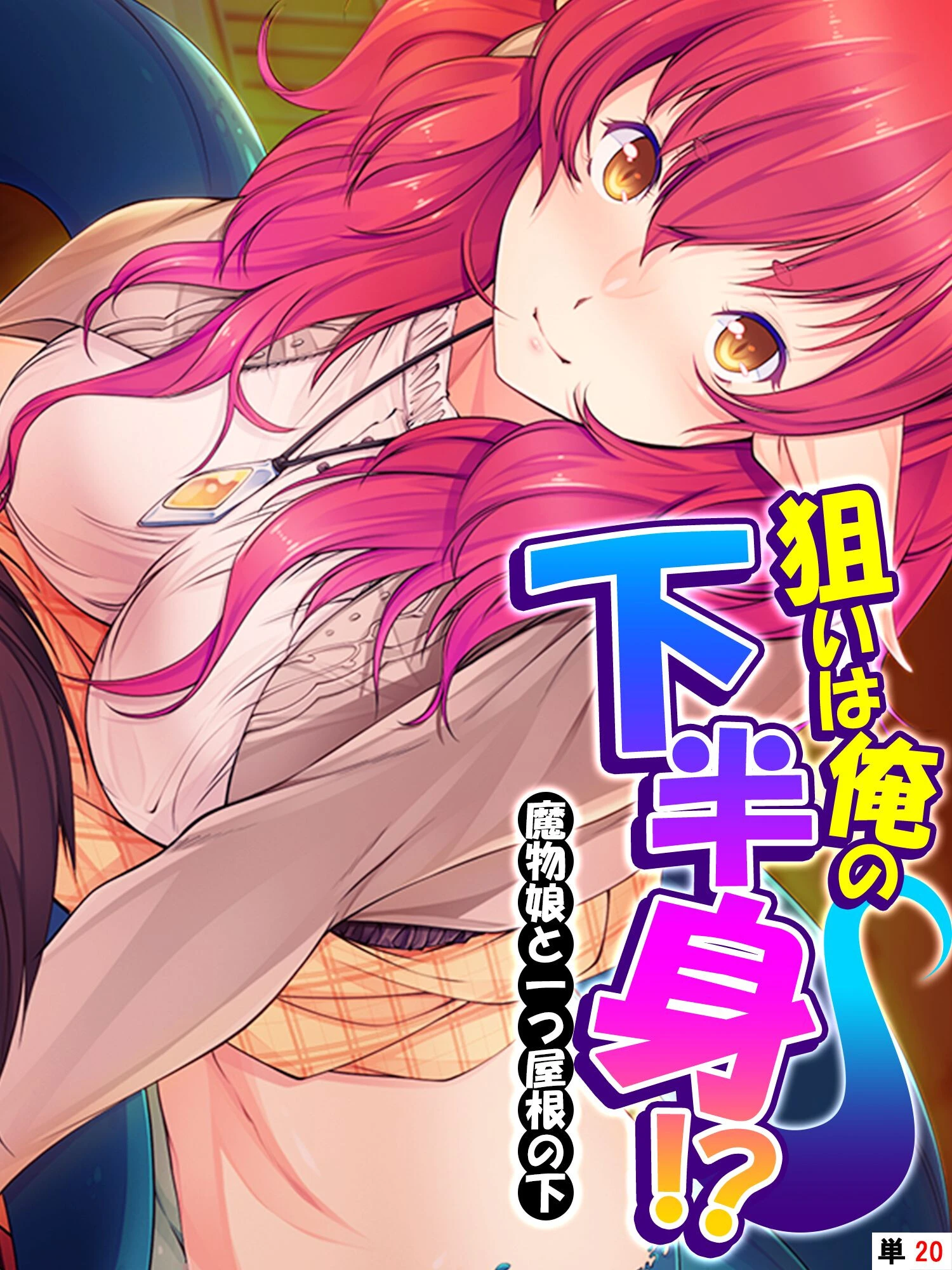 狙いは俺の下半身！？（単話） エロ漫画 無料