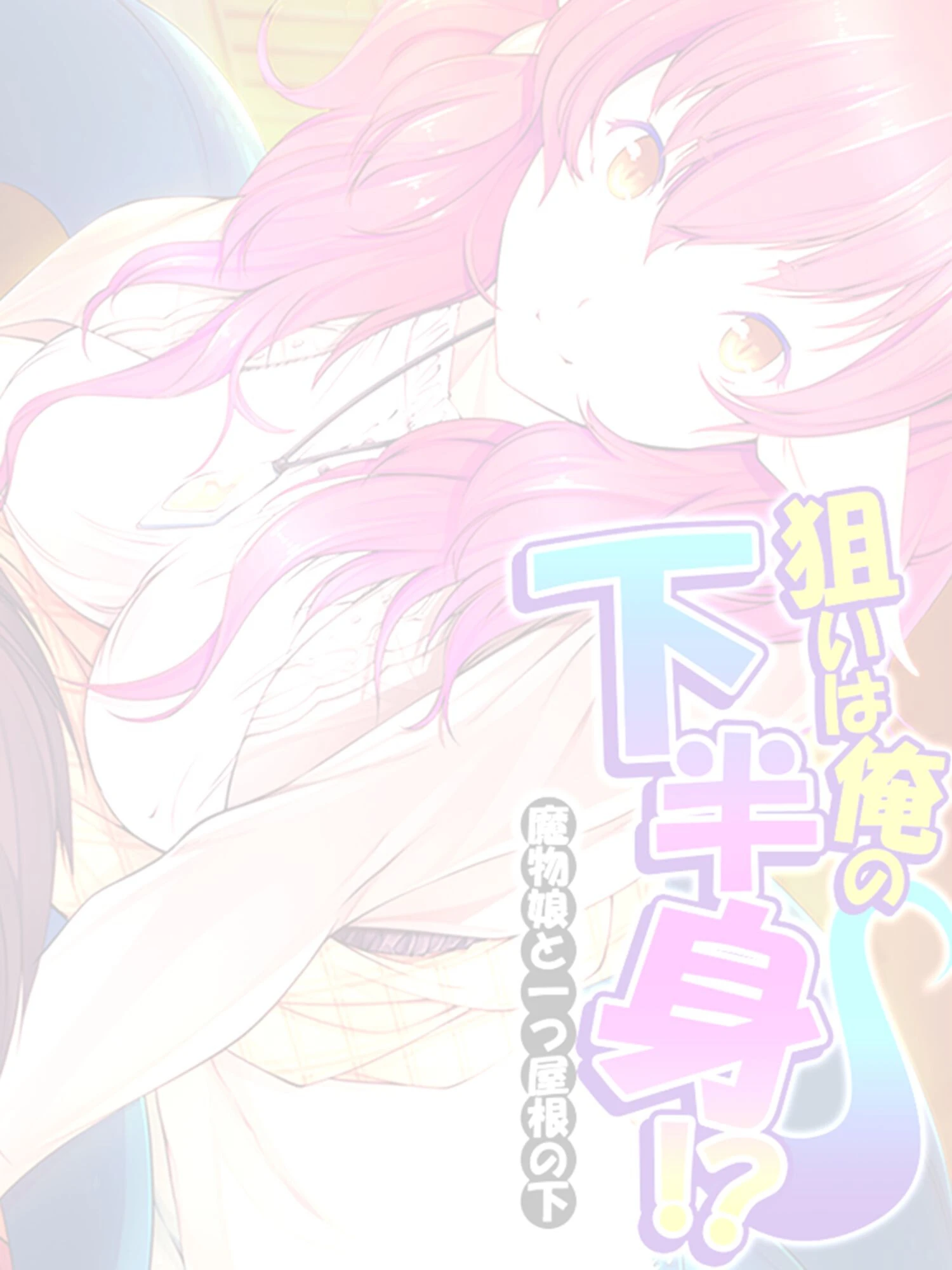 狙いは俺の下半身！？（単話） 2ページ