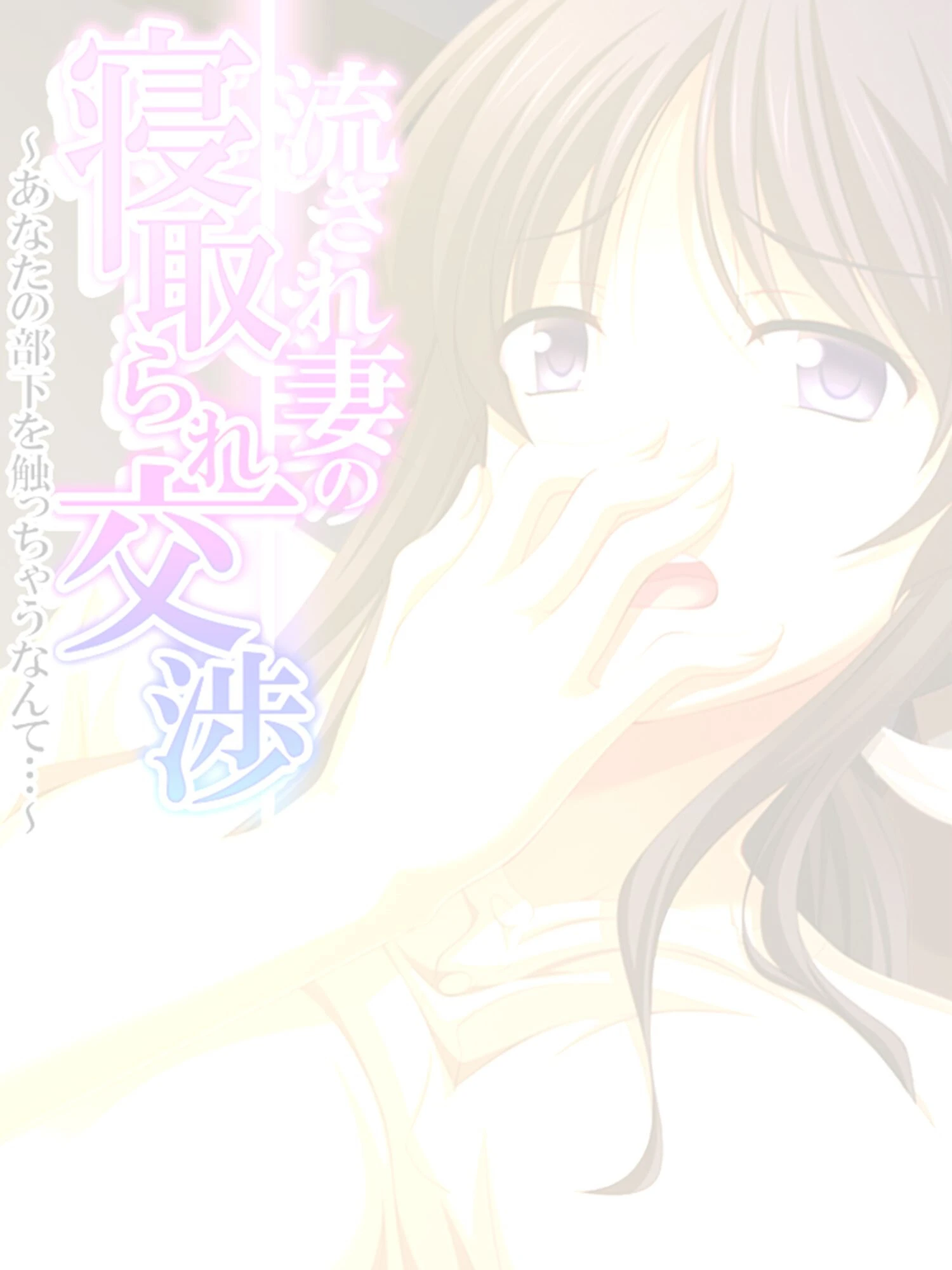 流され妻の寝取られ交渉 〜あなたの部下を触っちゃうなんて…〜 【単話】 最終話 2ページ