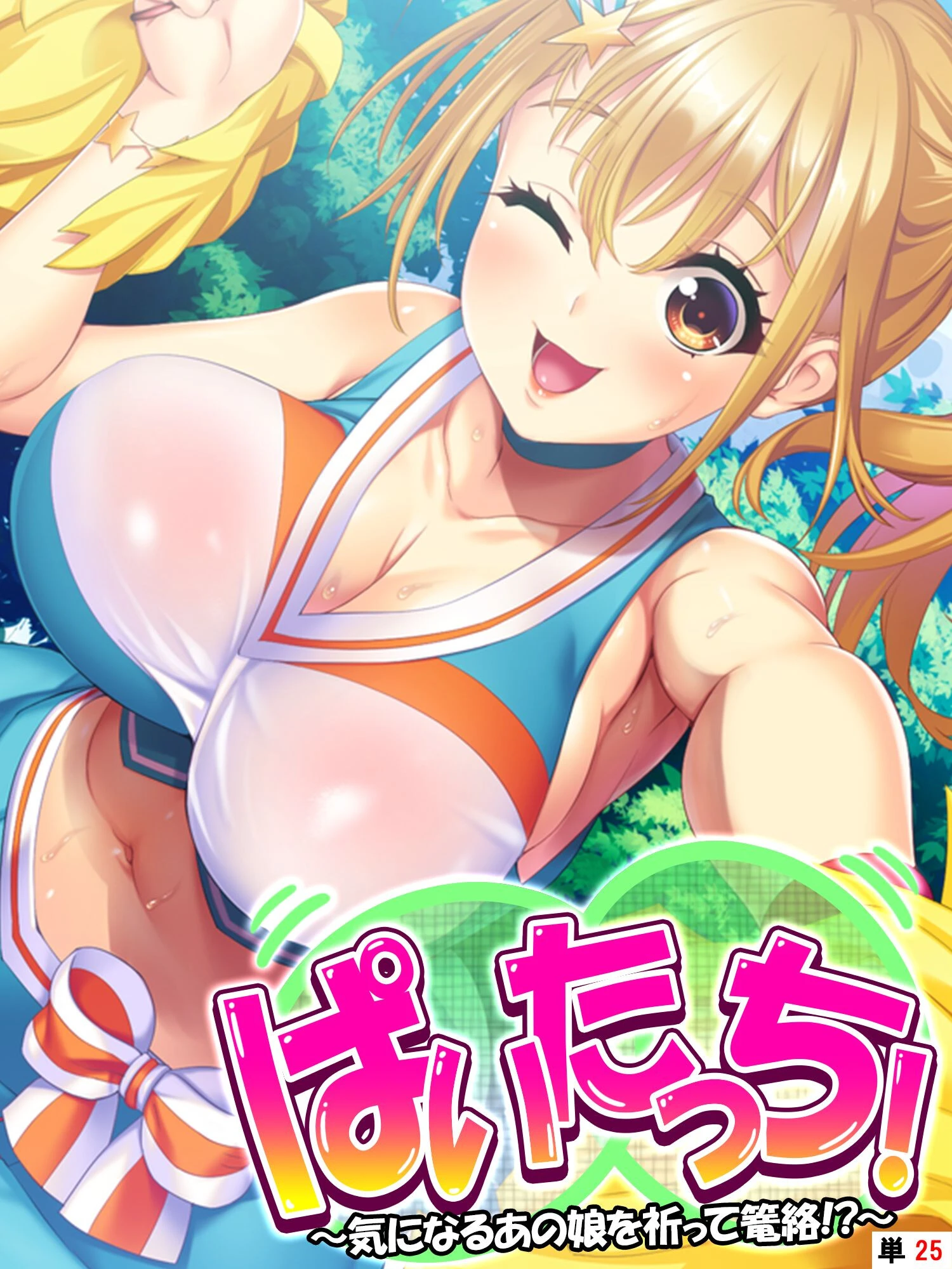 ぱいたっち！（単話） エロ漫画 無料