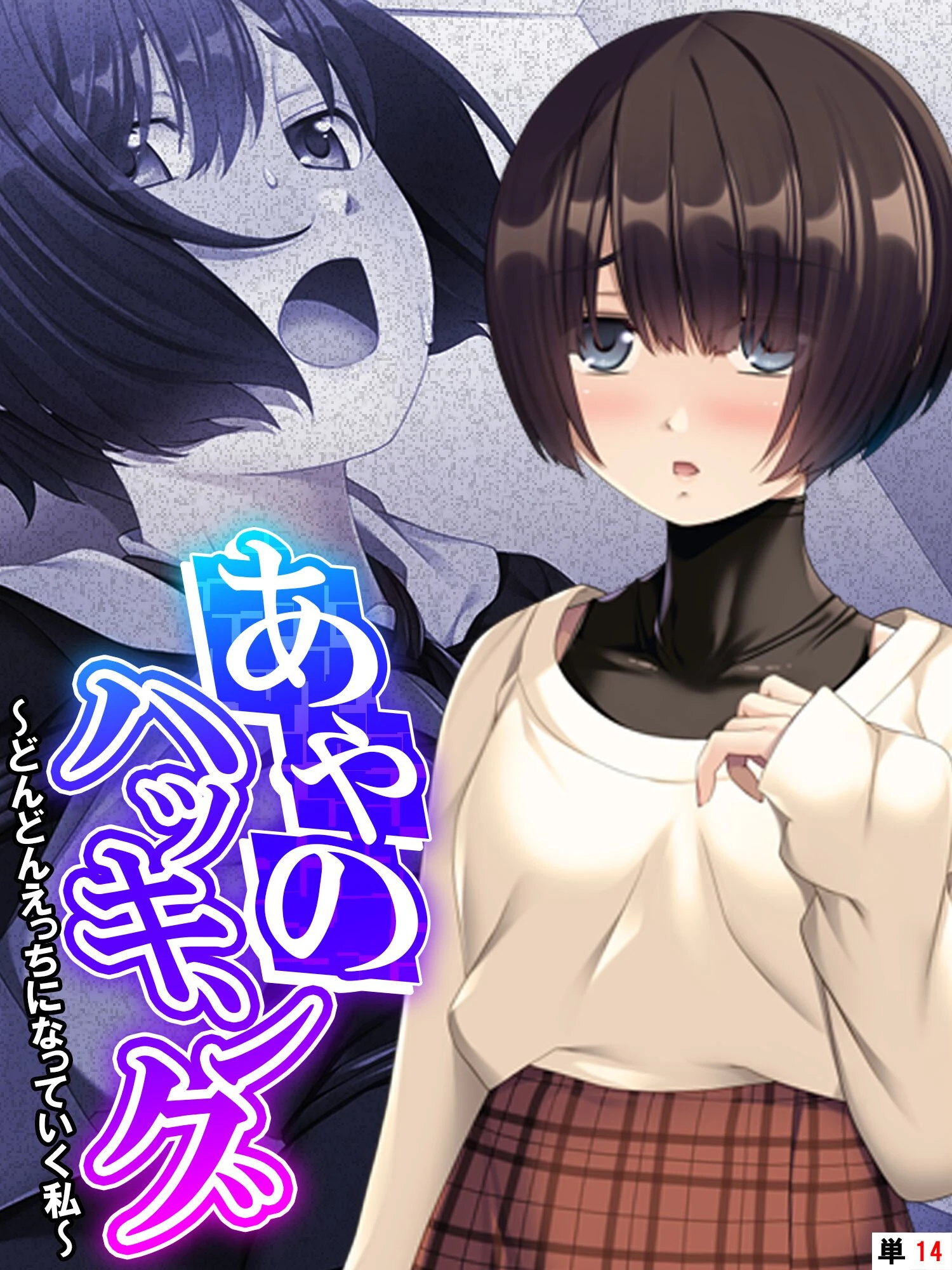 あやのハッキング 〜どんどんえっちになっていく私〜 【単話】 最終話 エロ漫画 無料