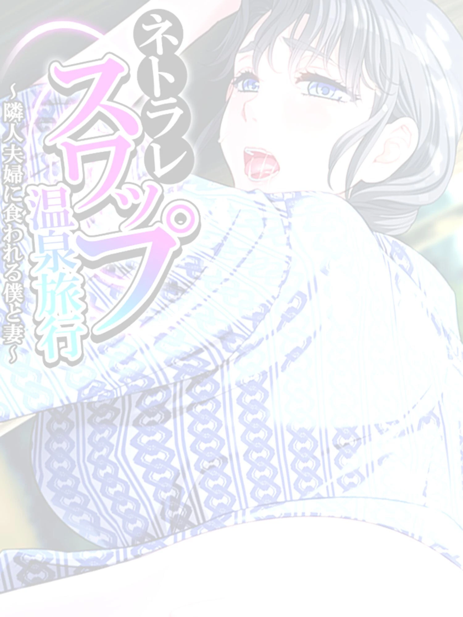 ネトラレスワップ温泉旅行 〜隣人夫婦に食われる僕と妻〜 【単話】 最終話 2ページ