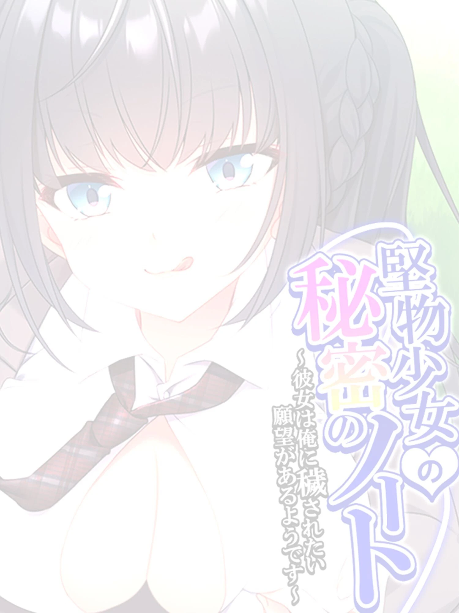 堅物少女の秘密のノート（単話） 2ページ