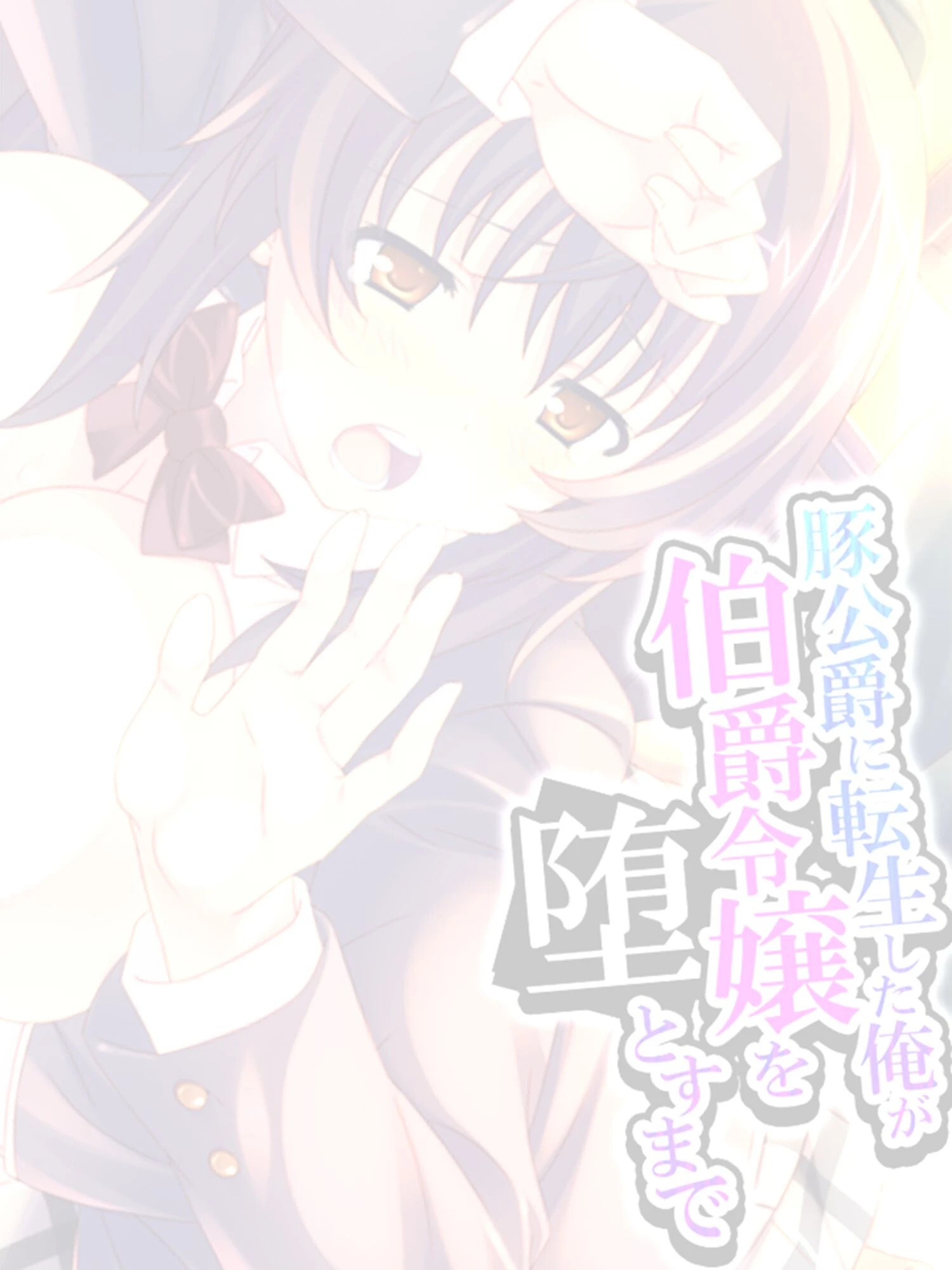 豚公爵に転生した俺が伯爵令嬢を堕とすまで（単話） 2ページ