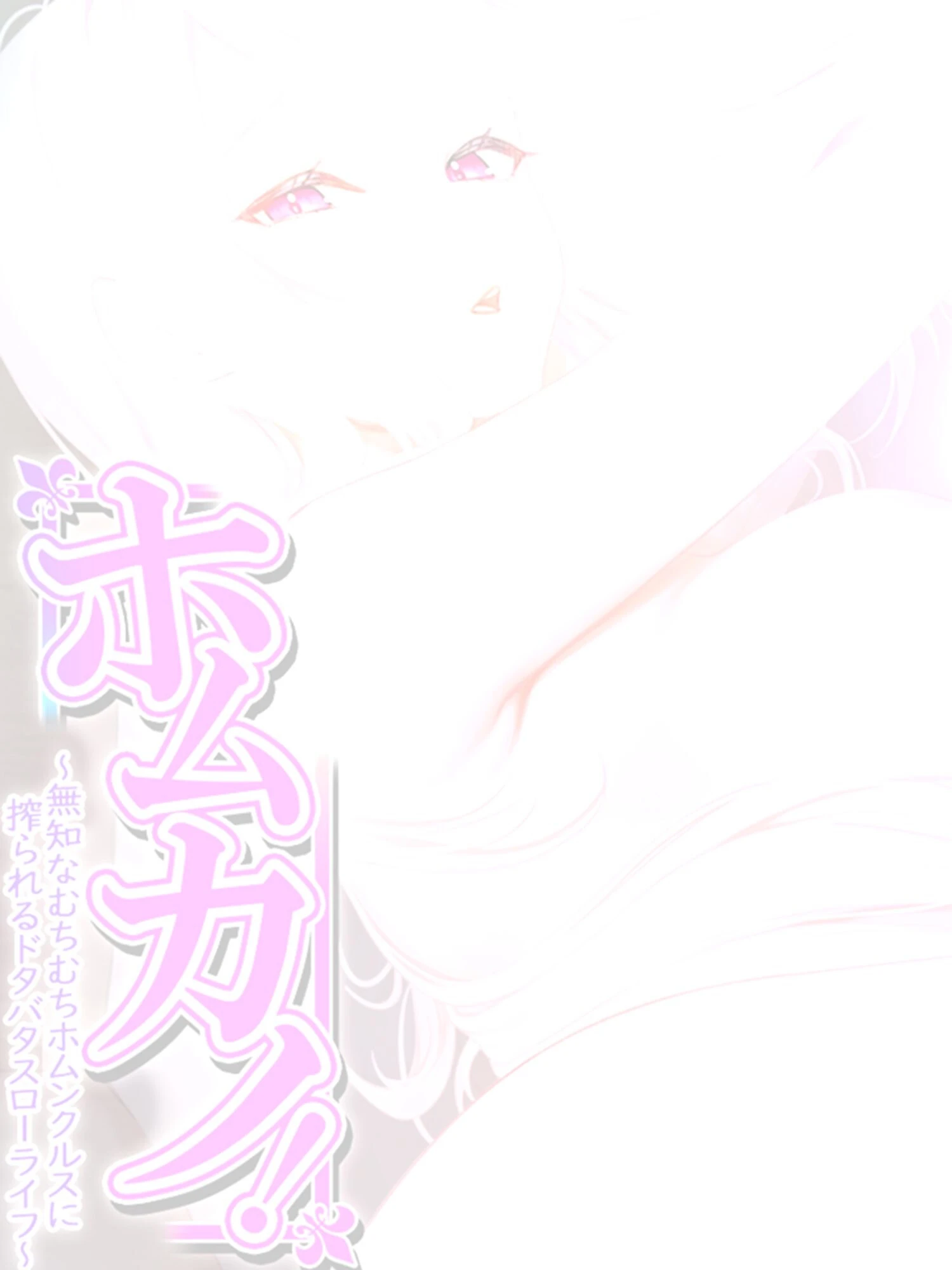 ホムカノ！ 〜無知なむちむちホムンクルスに搾られるドタバタスローライフ〜 【単話】 最終話 2ページ