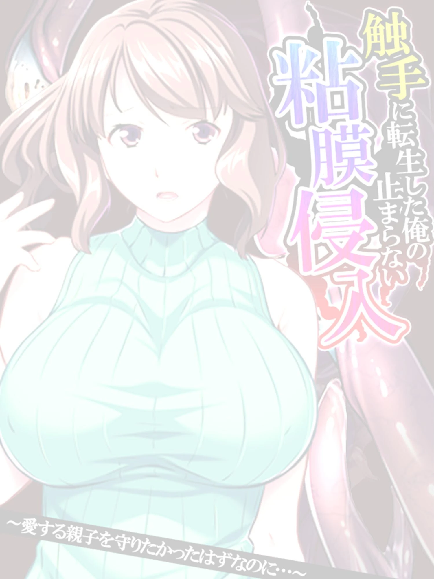 触手に転生した俺の止まらない粘膜侵入（単話） 2ページ