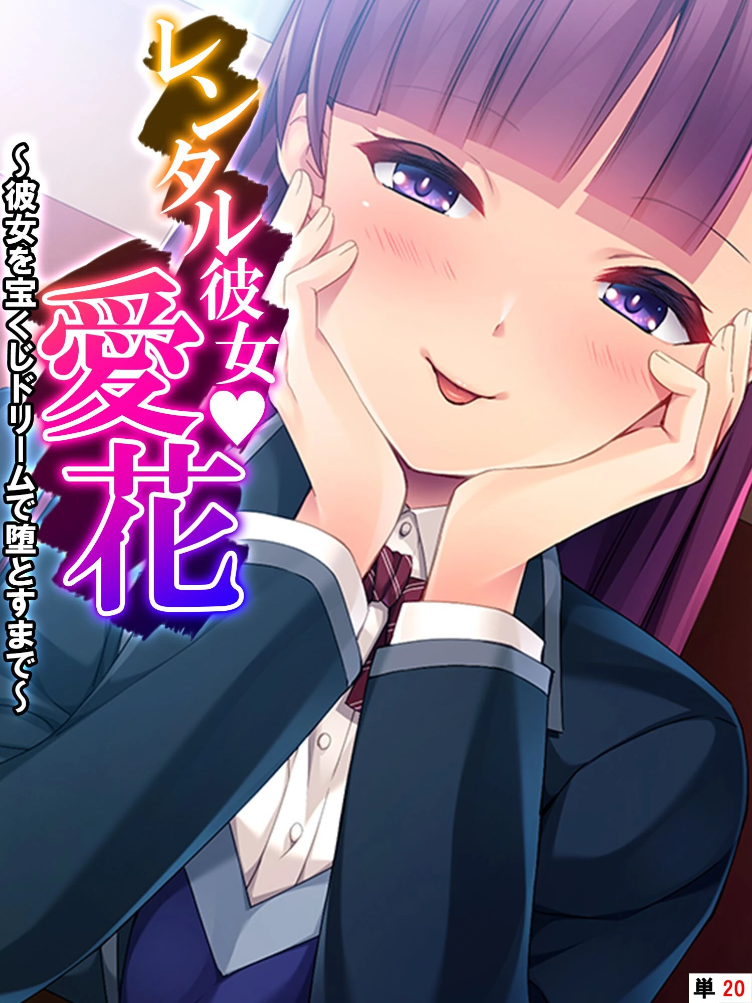 レンタル彼女・愛花 〜彼女を宝くじドリームで堕とすまで〜 【単話】 最終話 エロ漫画 無料