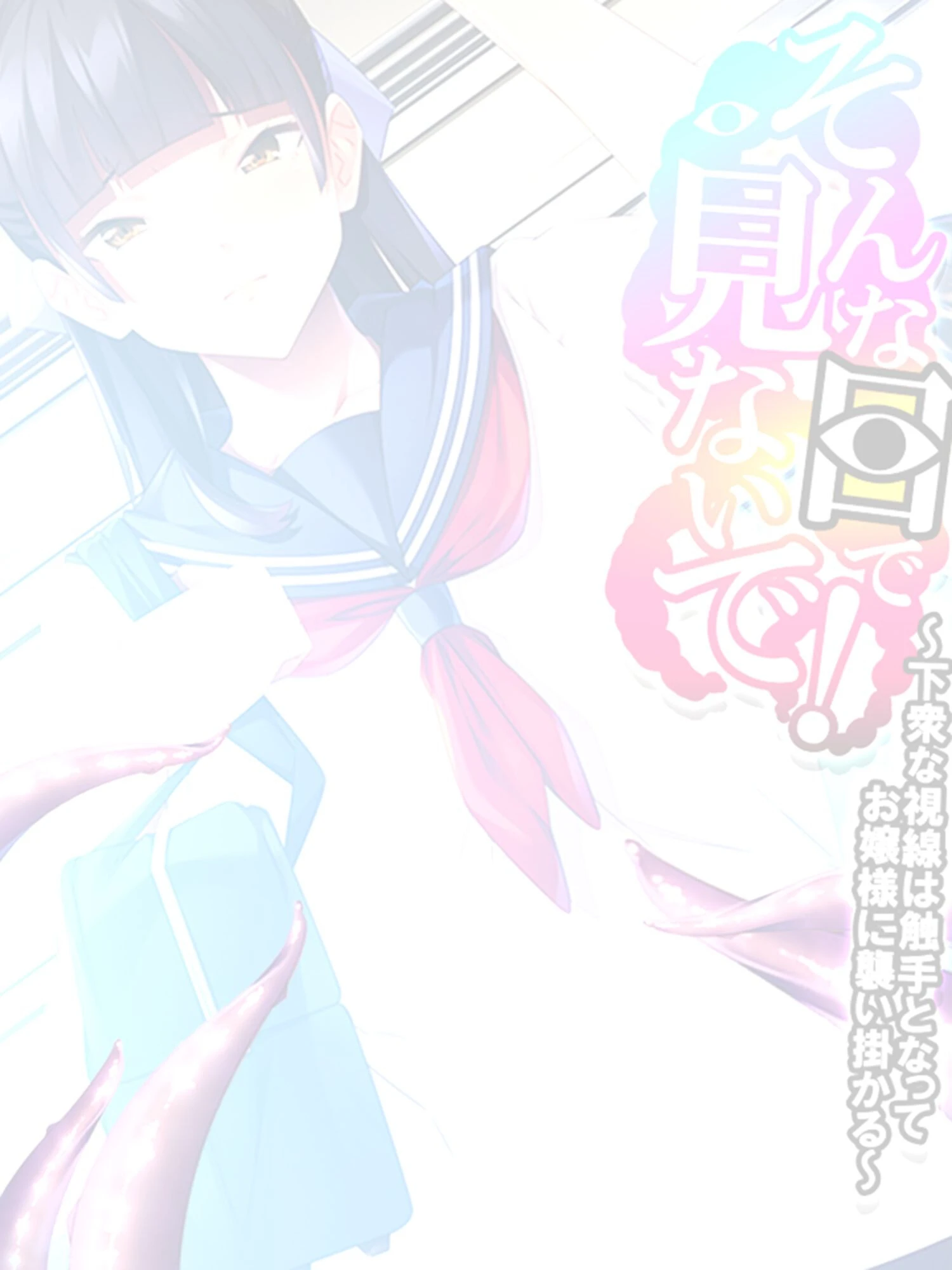 そんな目で見ないで! 〜下衆な視線は触手となってお嬢様に襲い掛かる〜 【単話】 最終話 2ページ