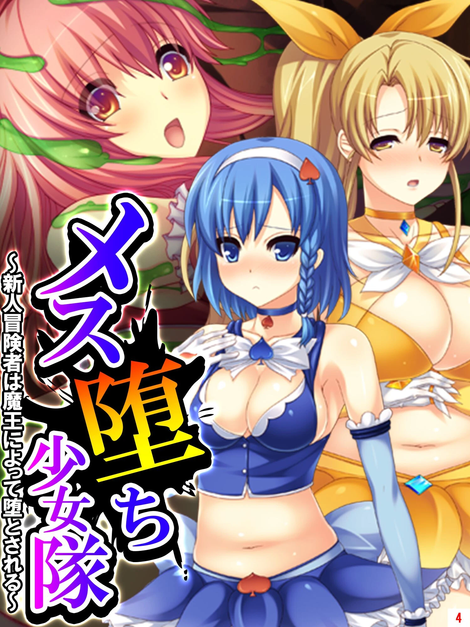 メス堕ち少女隊 エロ漫画 無料