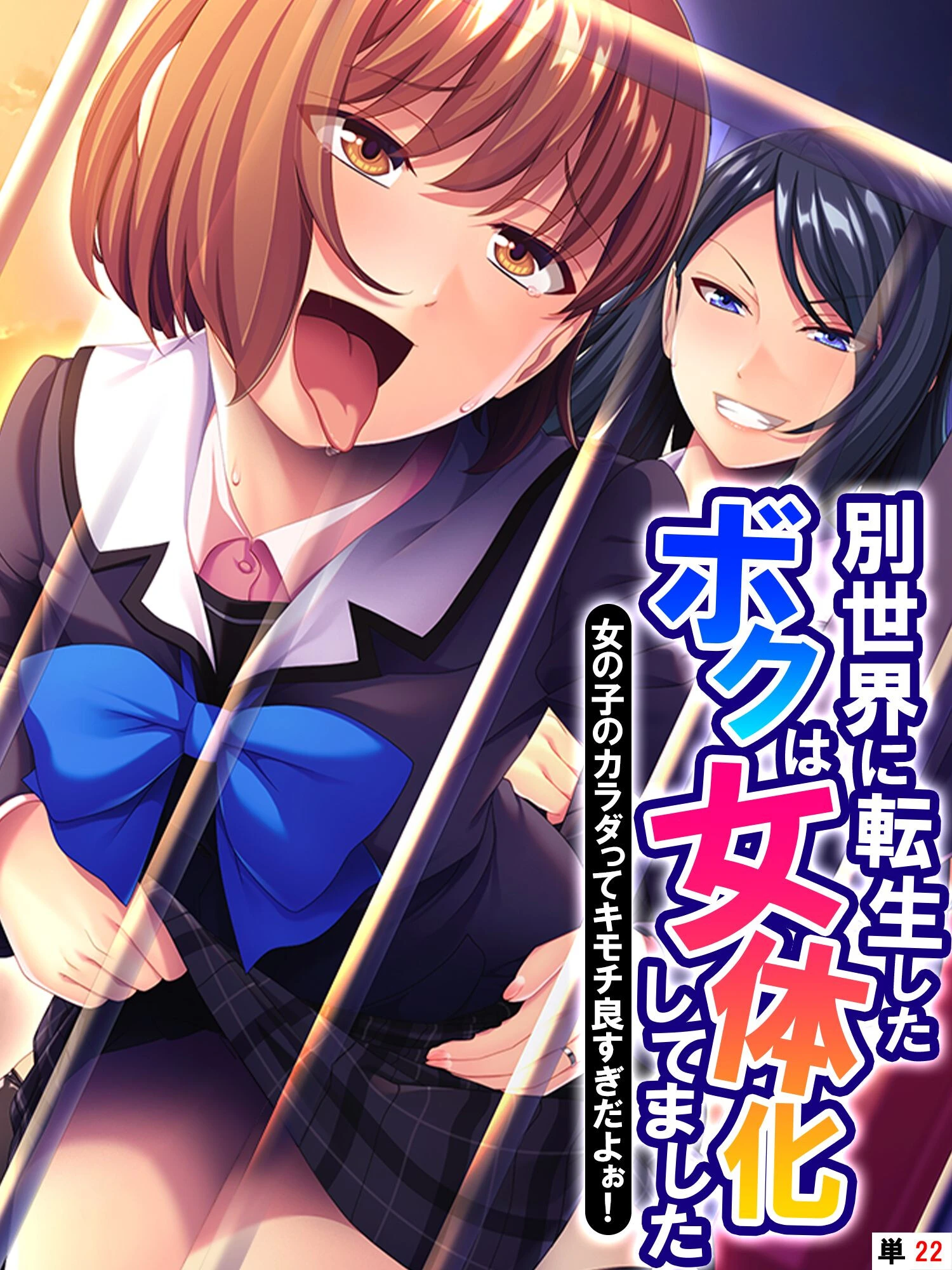 別世界に転生したボクは女体化してました 〜女の子のカラダってキモチ良すぎだよぉ！〜 【単話】 最終話 エロ漫画 無料