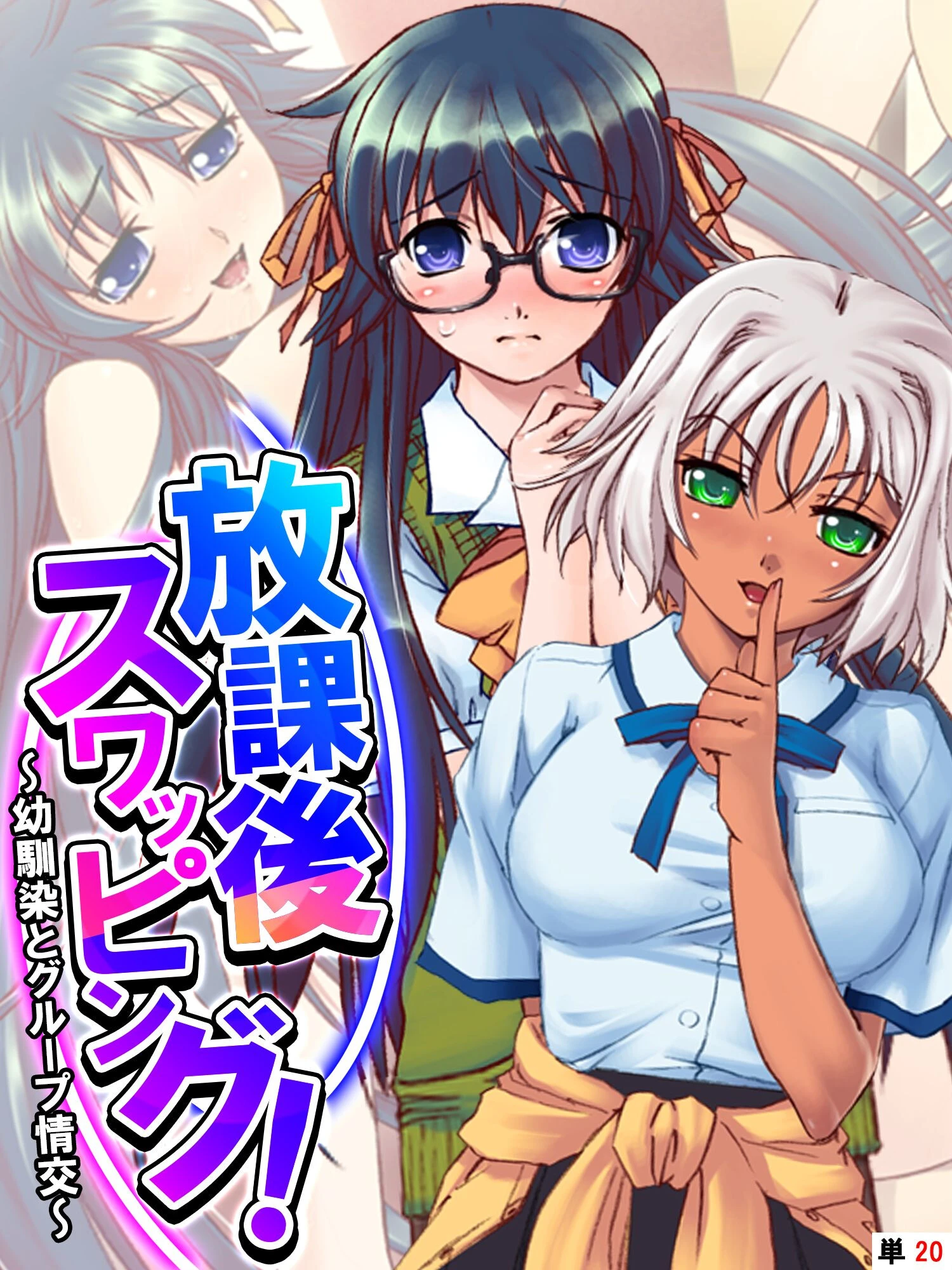 放課後スワッピング！ 〜幼馴染とグループ情交〜 【単話】 最終話 エロ漫画 無料