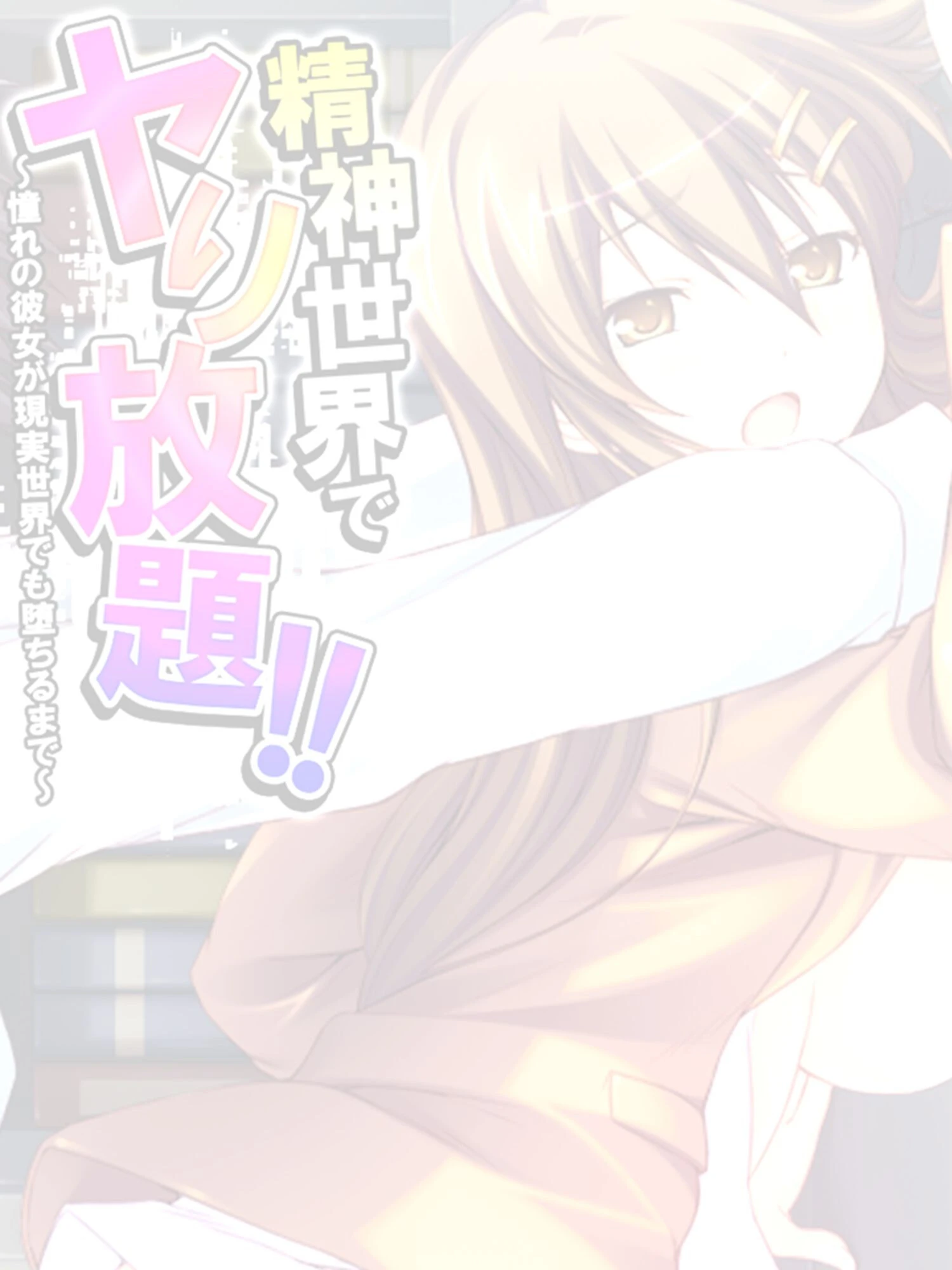 精神世界でヤり放題！！ 〜憧れの彼女が現実世界でも堕ちるまで〜 【単話】 最終話 2ページ