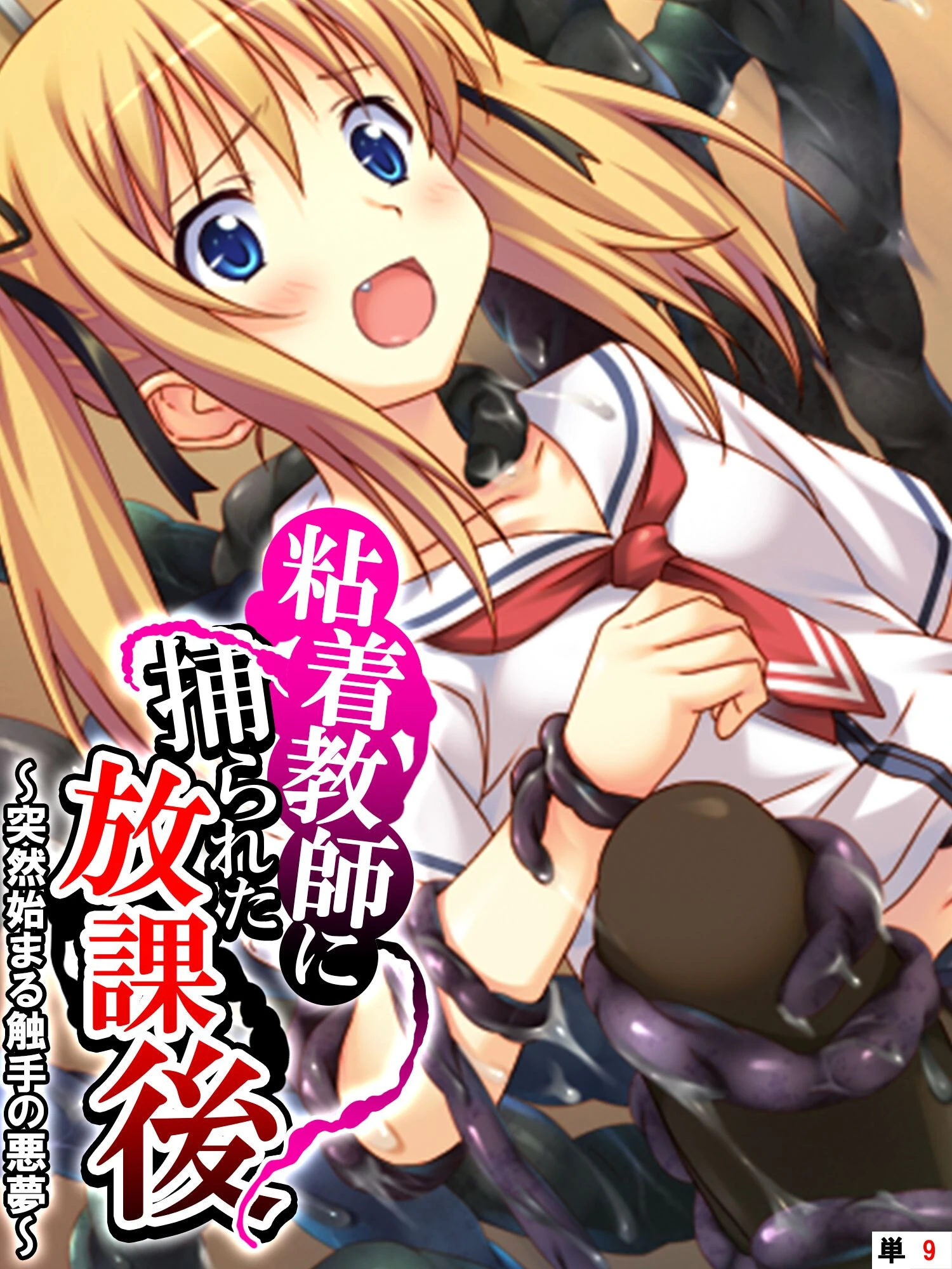 粘着教師に捕られた放課後 〜突然始まる触手の悪夢〜 【単話】 最終話 エロ漫画 無料