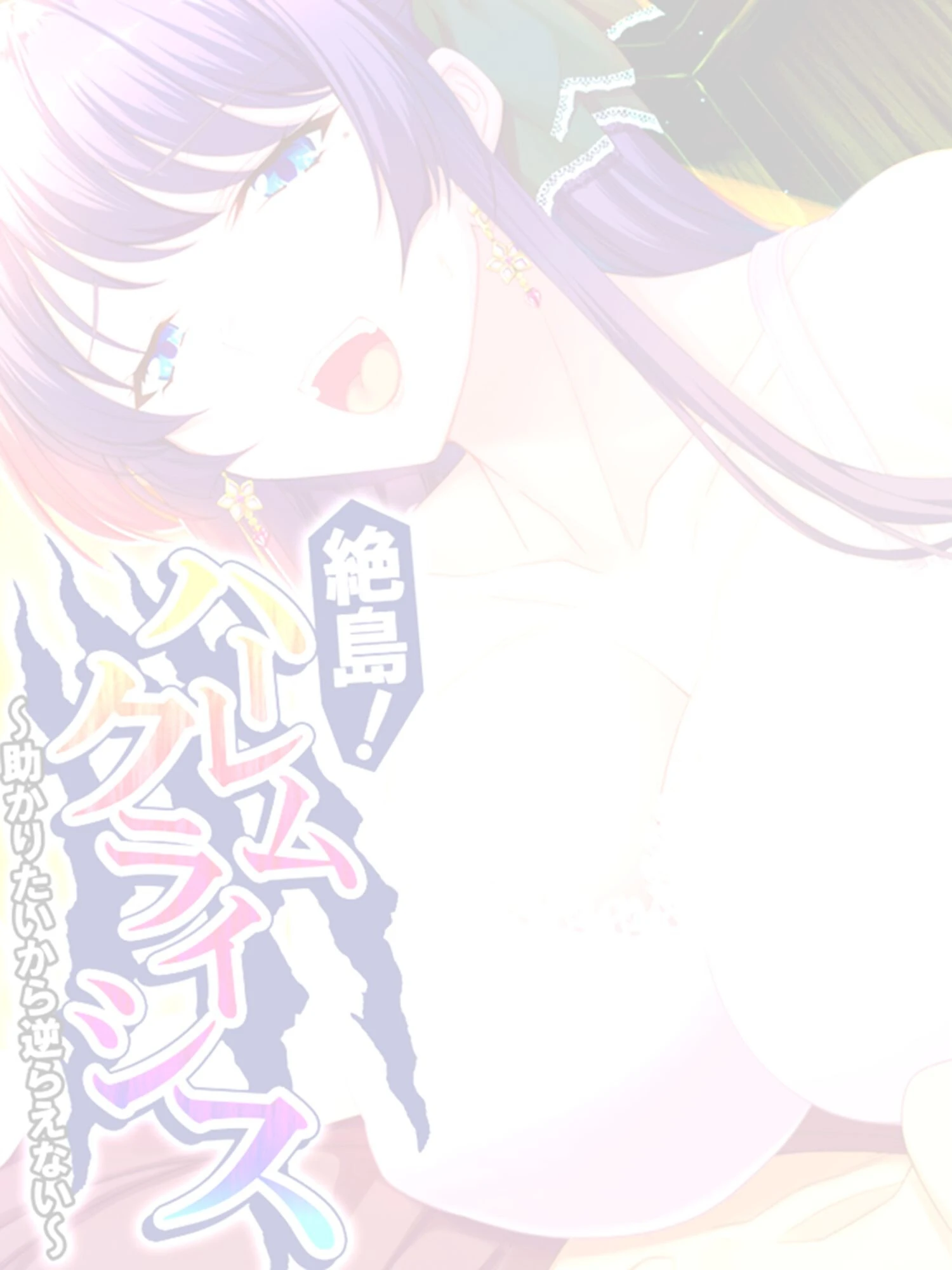 絶島！ハーレムクライシス（単話） 2ページ