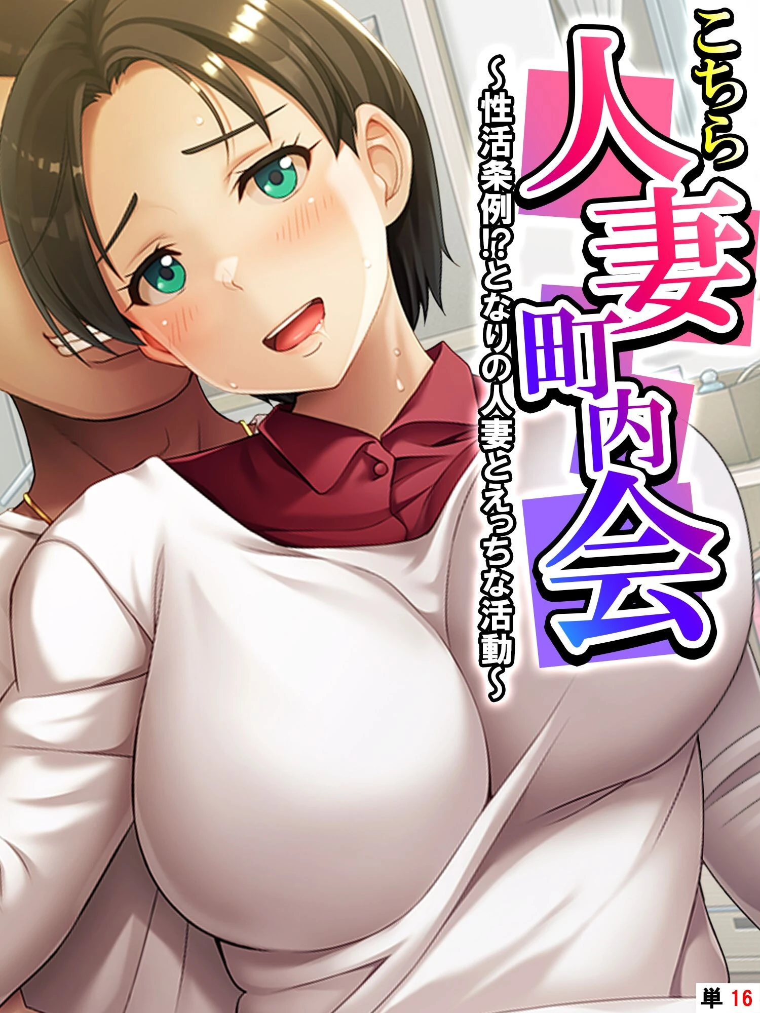 こちら人妻町内会 〜性活条例！？となりの人妻とえっちな活動〜 【単話】 最終話 エロ漫画 無料