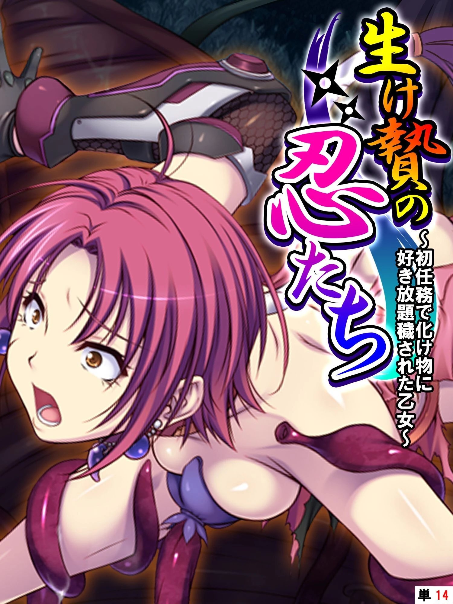 生け贄の忍たち 〜初任務で化け物に好き放題穢された乙女〜 【単話】 最終話 エロ漫画 無料