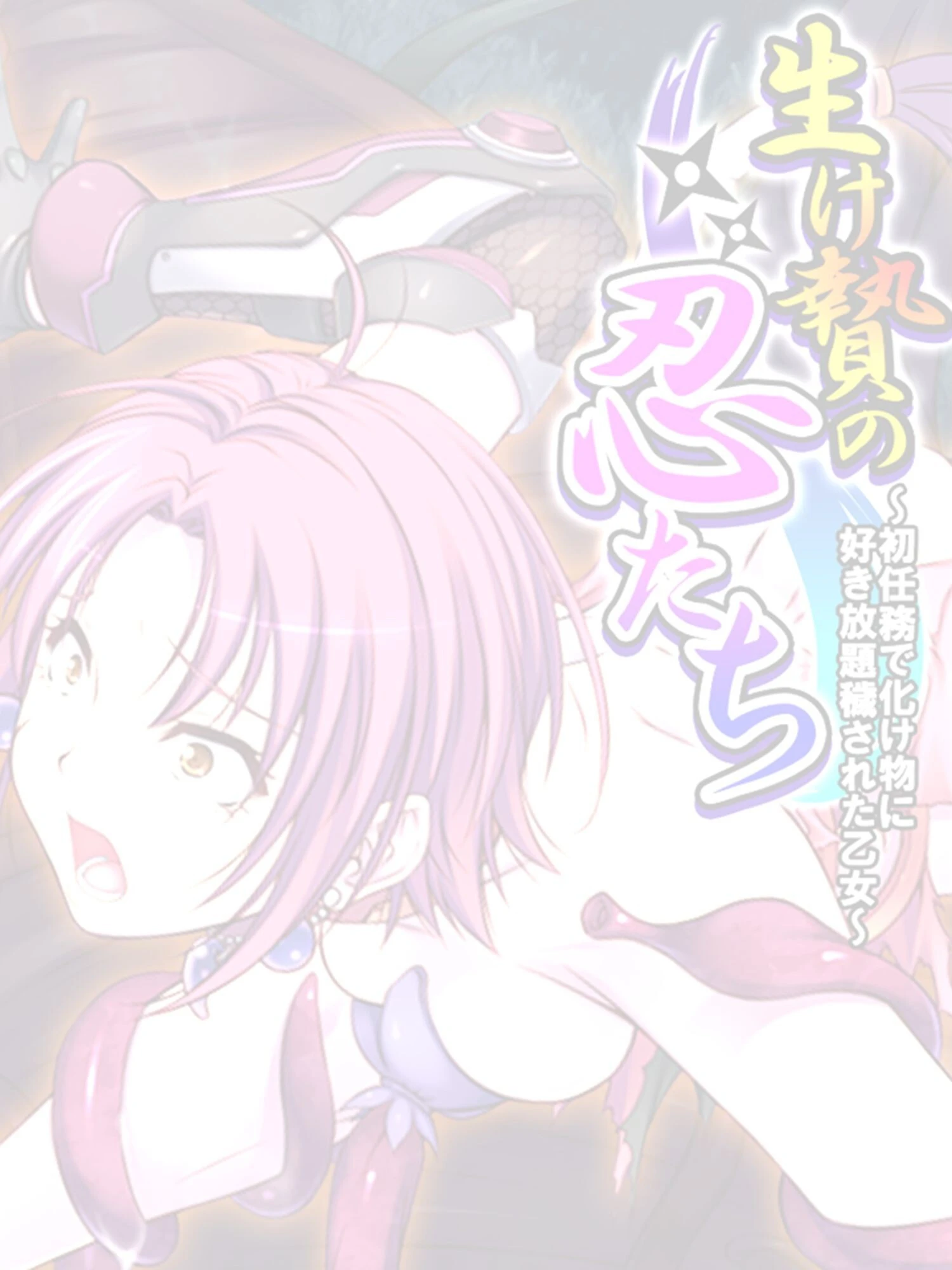 生け贄の忍たち 〜初任務で化け物に好き放題穢された乙女〜 【単話】 最終話 2ページ