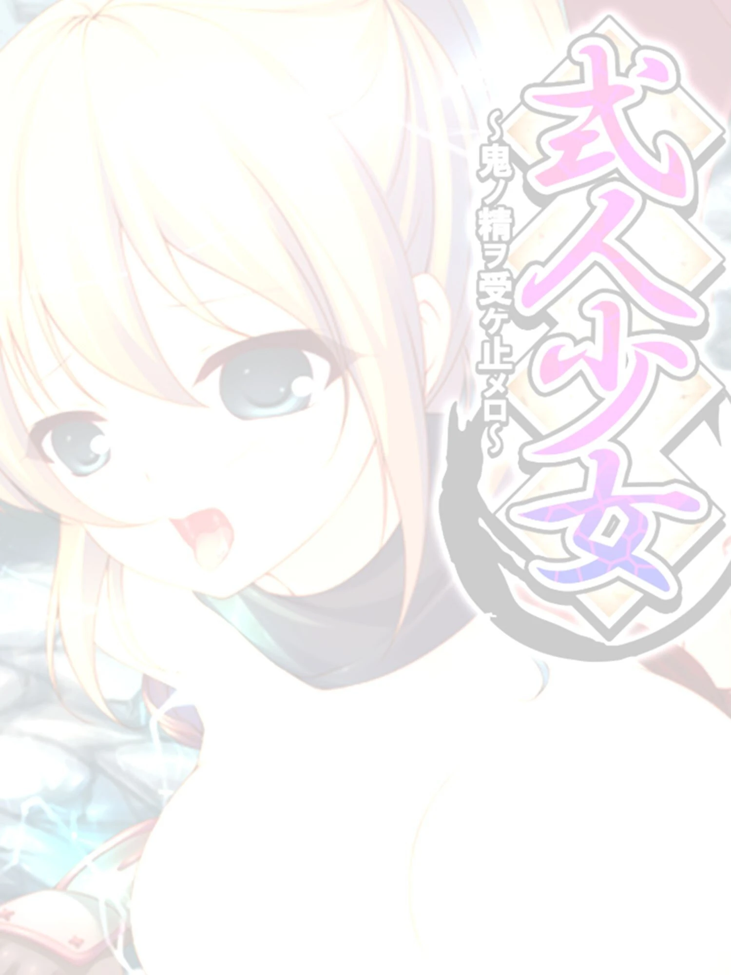 式人少女（単話） 2ページ