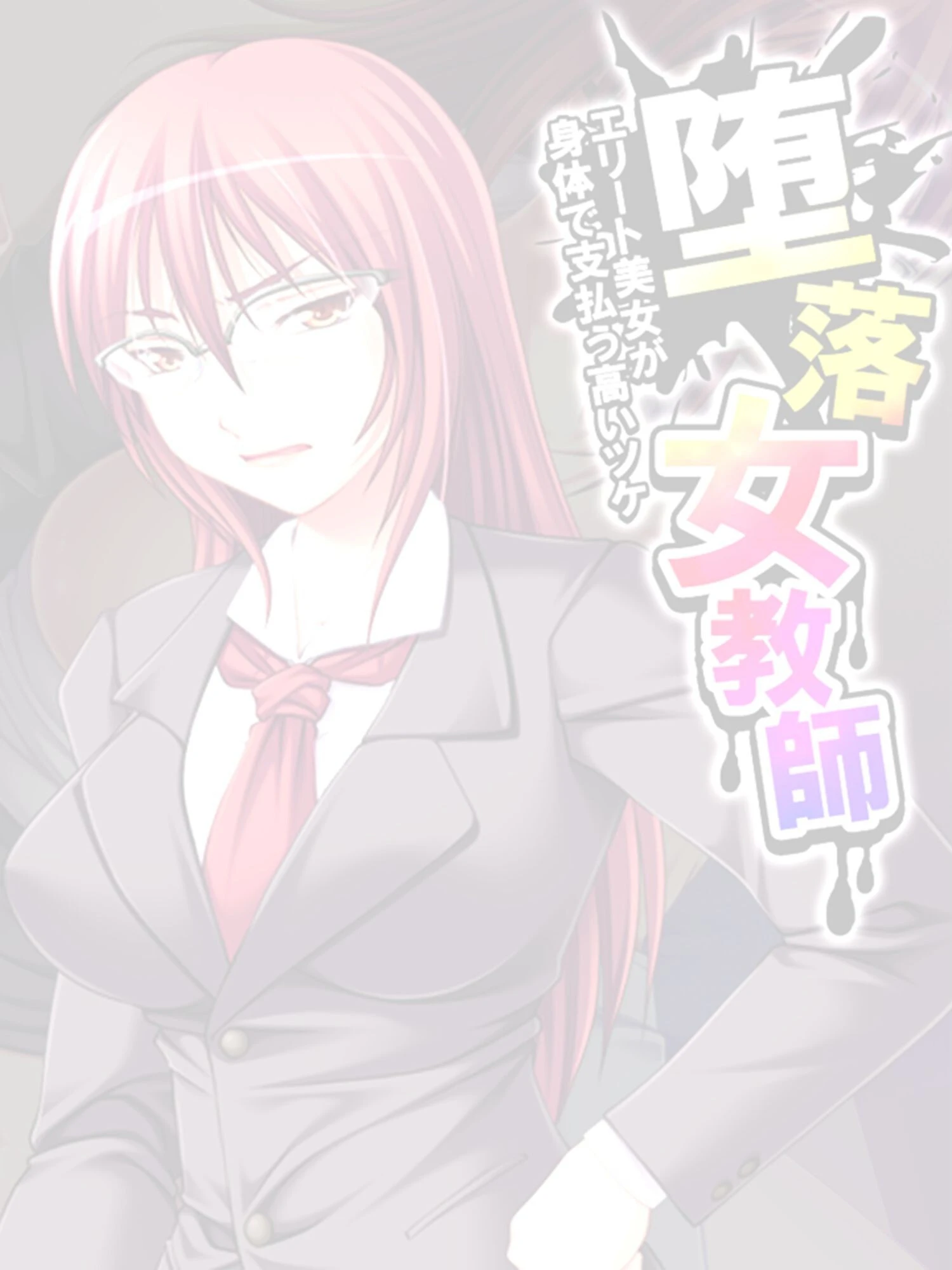 堕落女教師 〜エリート美女が身体で支払う高いツケ〜 【単話】 最終話 2ページ