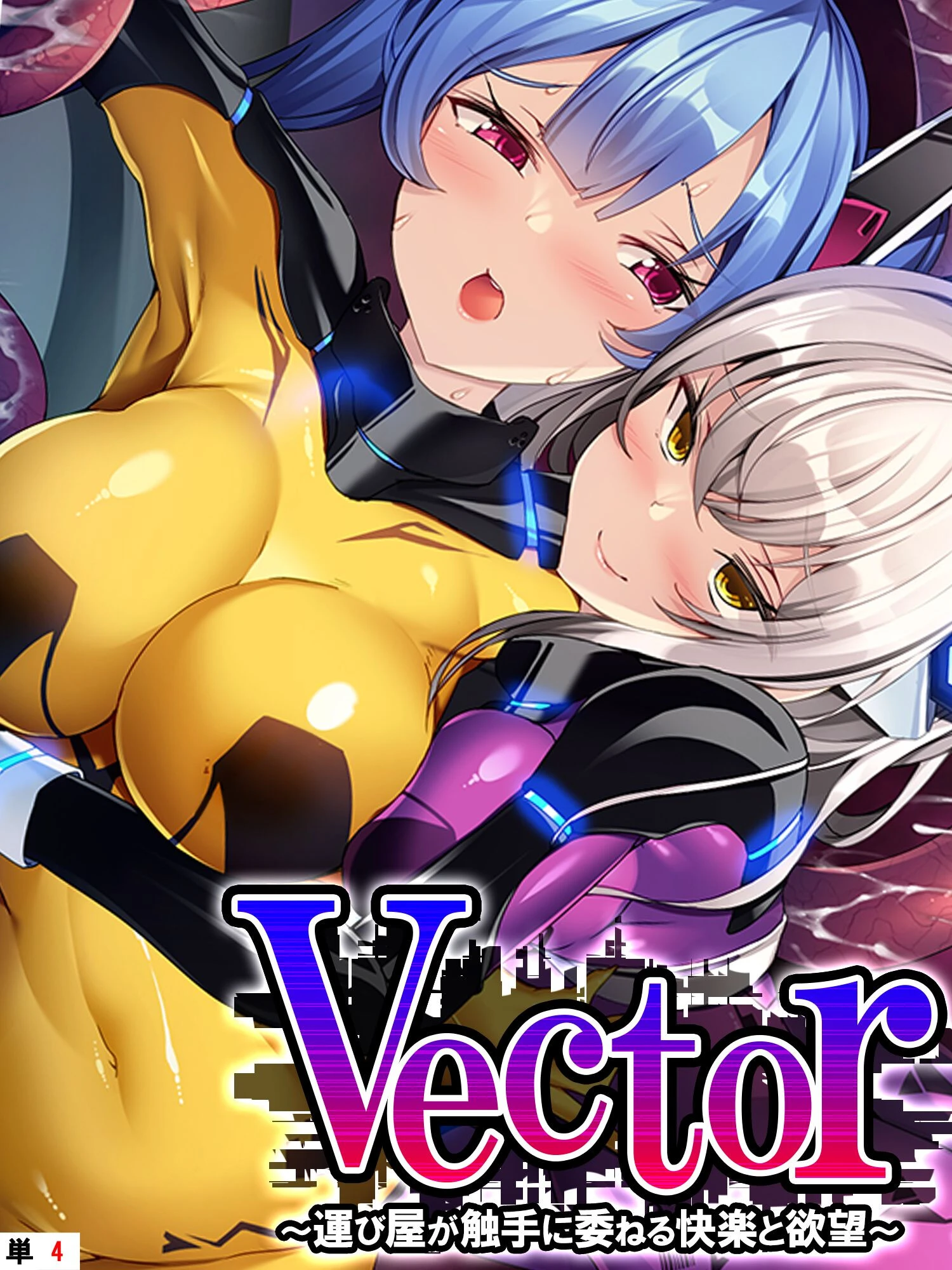 Vector 〜運び屋が触手に委ねる快楽と欲望〜 【単話】 第4話 エロ漫画 無料