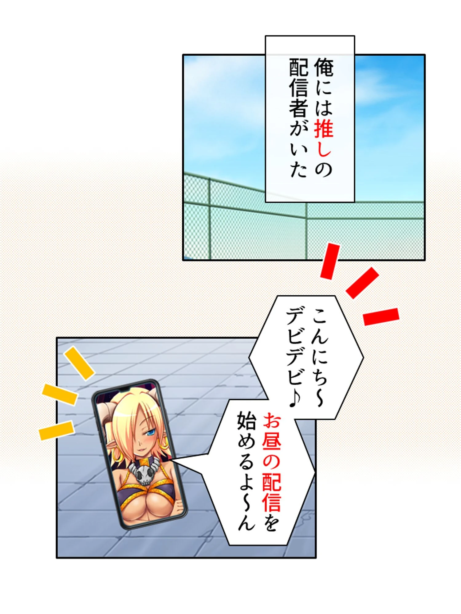 友達以上ガチ恋未満 〜お隣さんは配信者！？〜 第1巻 2ページ