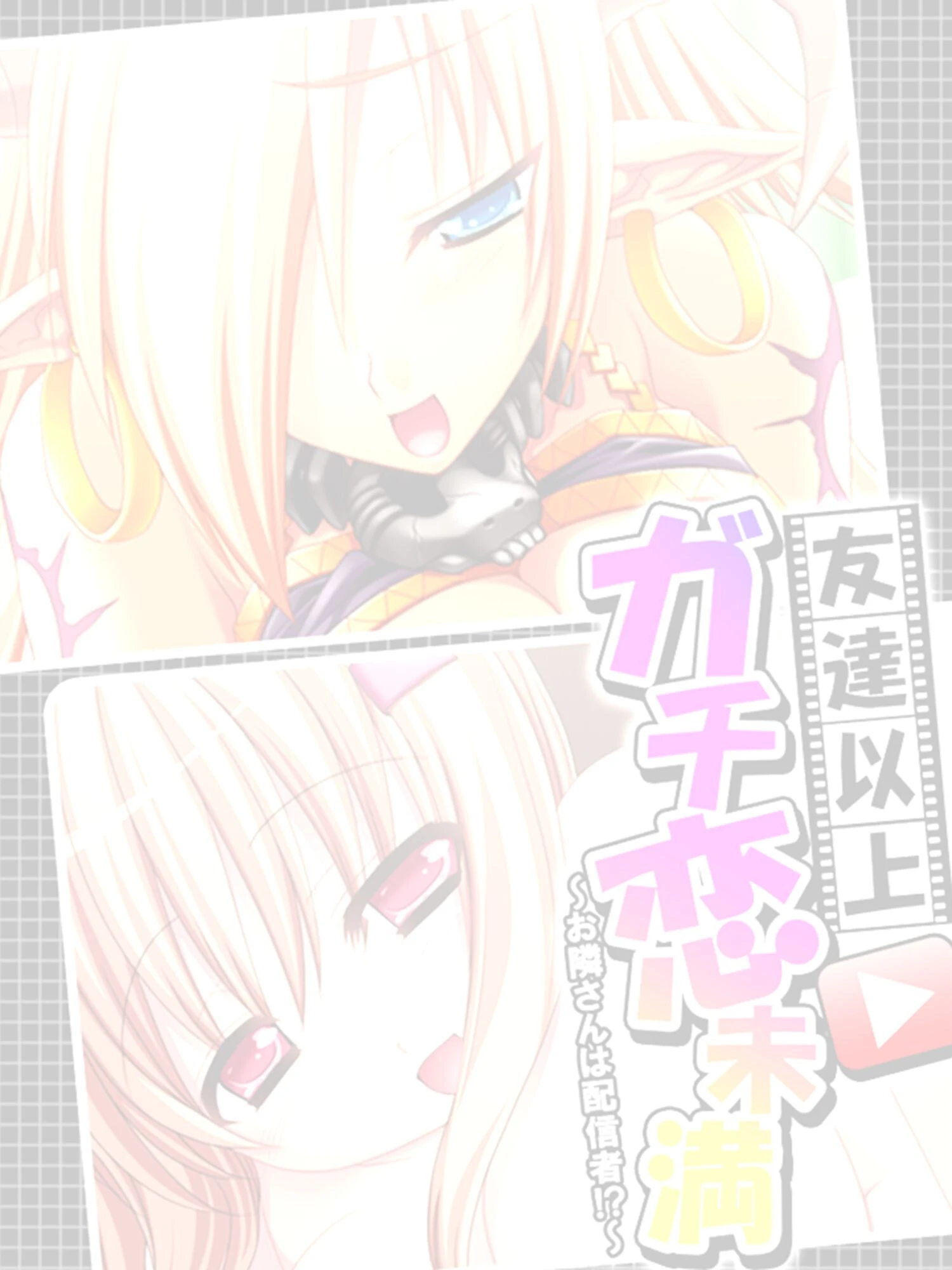 友達以上ガチ恋未満 〜お隣さんは配信者！？〜 【単話】 第8話 2ページ