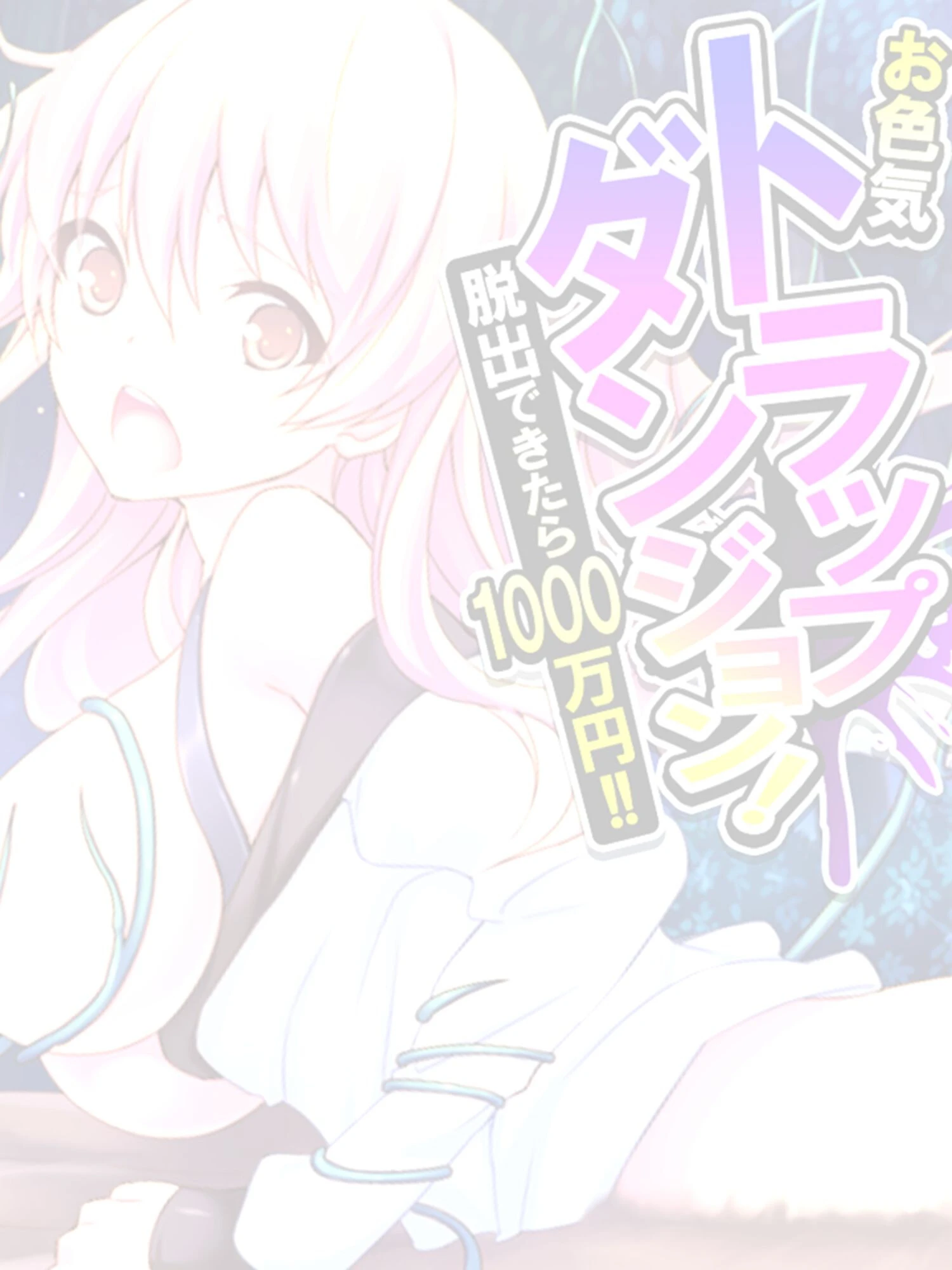 お色気トラップダンジョン! 脱出できたら1000万円!! 【単話】 第8話 2ページ